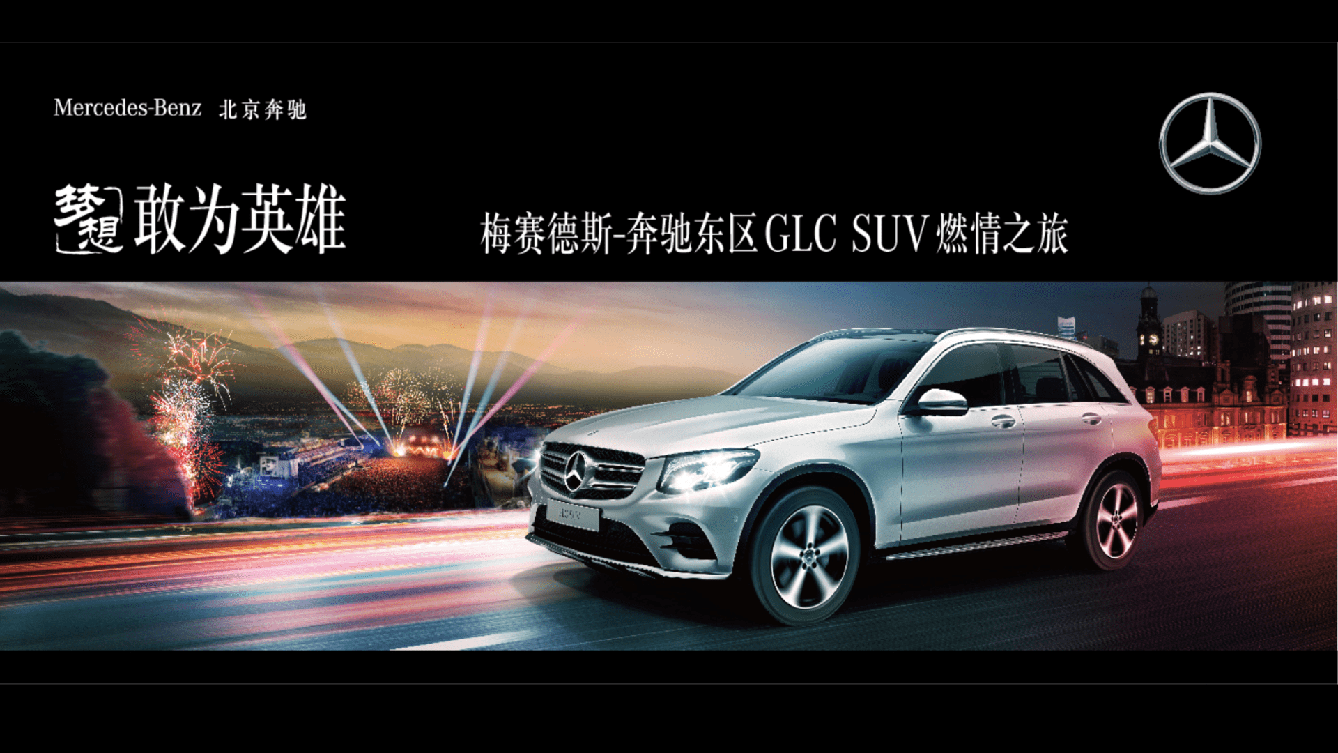 奔驰敢为英雄GLC巡游方案