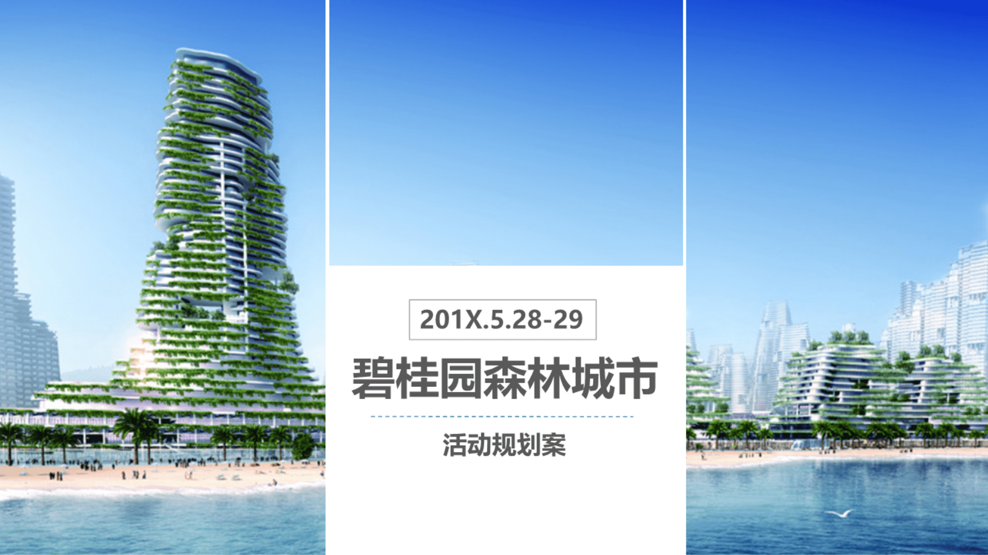 碧桂园森林城市方案