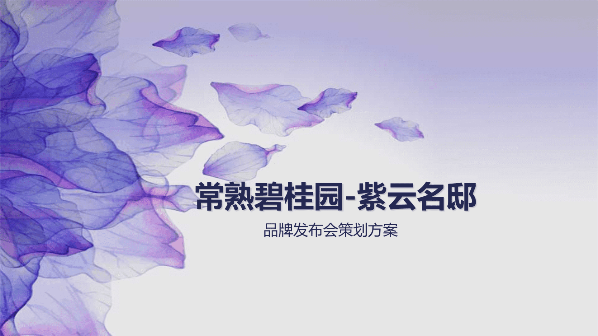 碧桂园紫云名邸品牌发布会策划方案