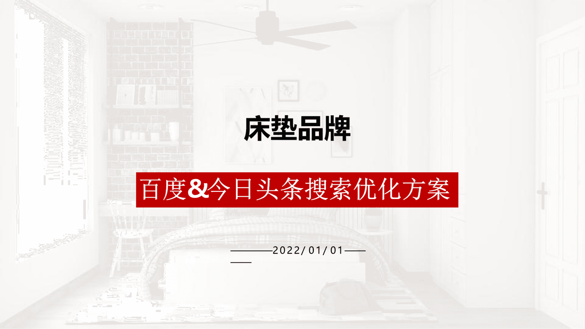 床垫品牌百度今日头条SEO搜索优化方案