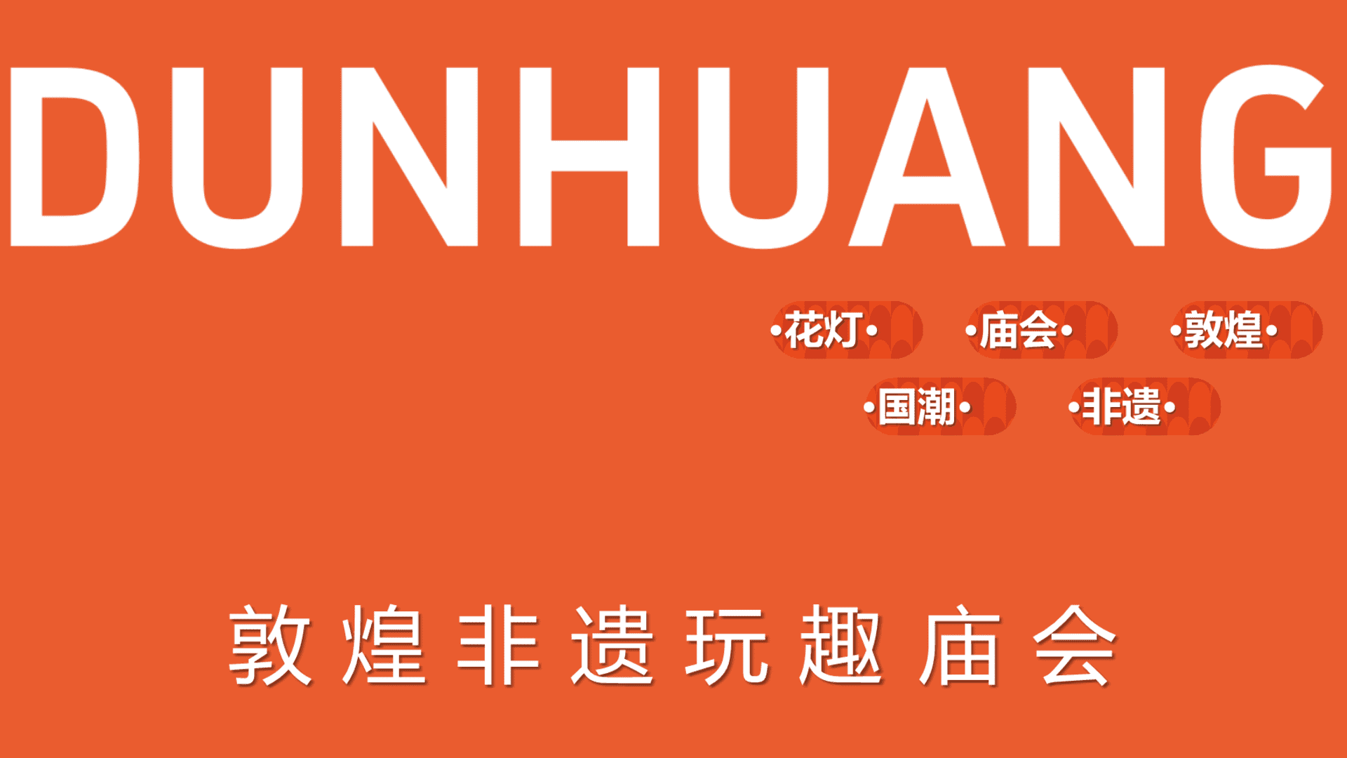 2025敦煌主题非遗庙会市集-春节庙会国潮地产市集活动策划方案