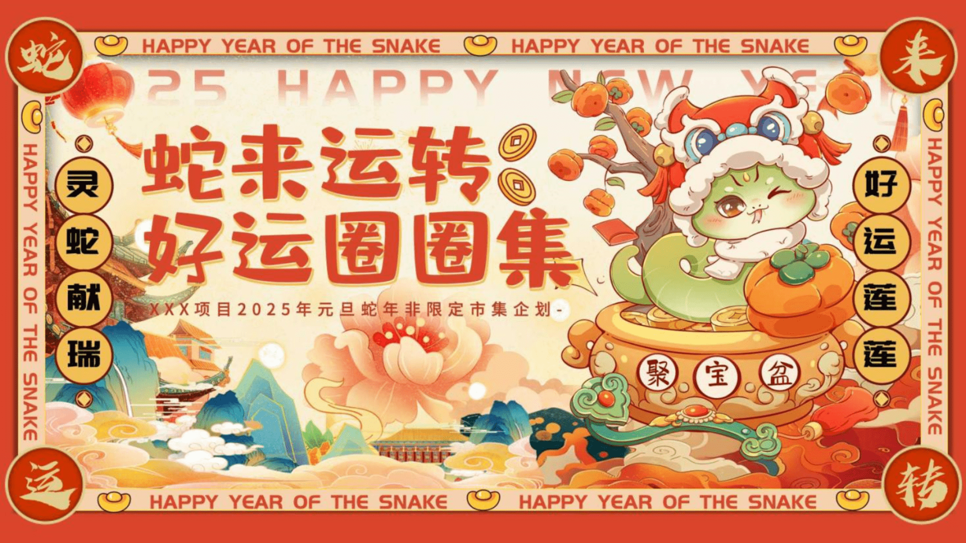 2025蛇来运转 好运圈圈集元旦蛇年非限定市集企划