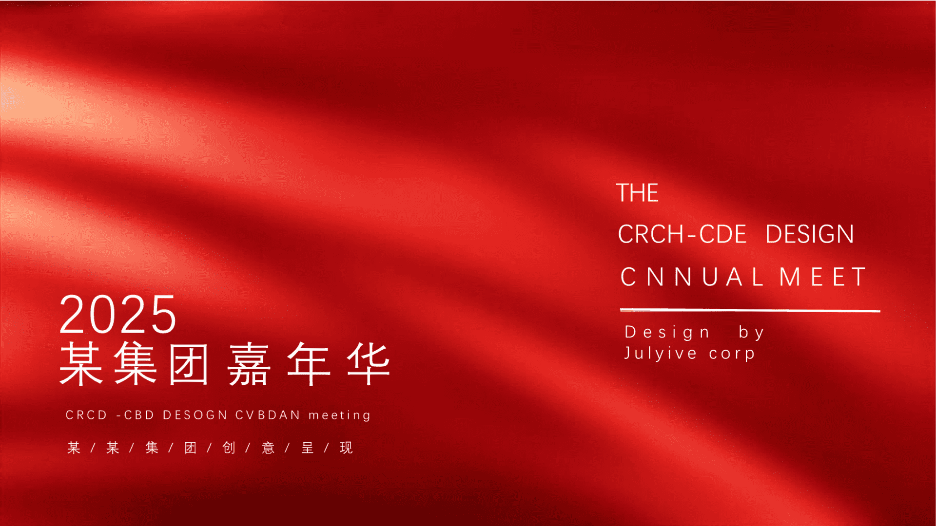 2025蛇年企业集团年会嘉年华（秉持初心·全新启程主题）活动策划方案