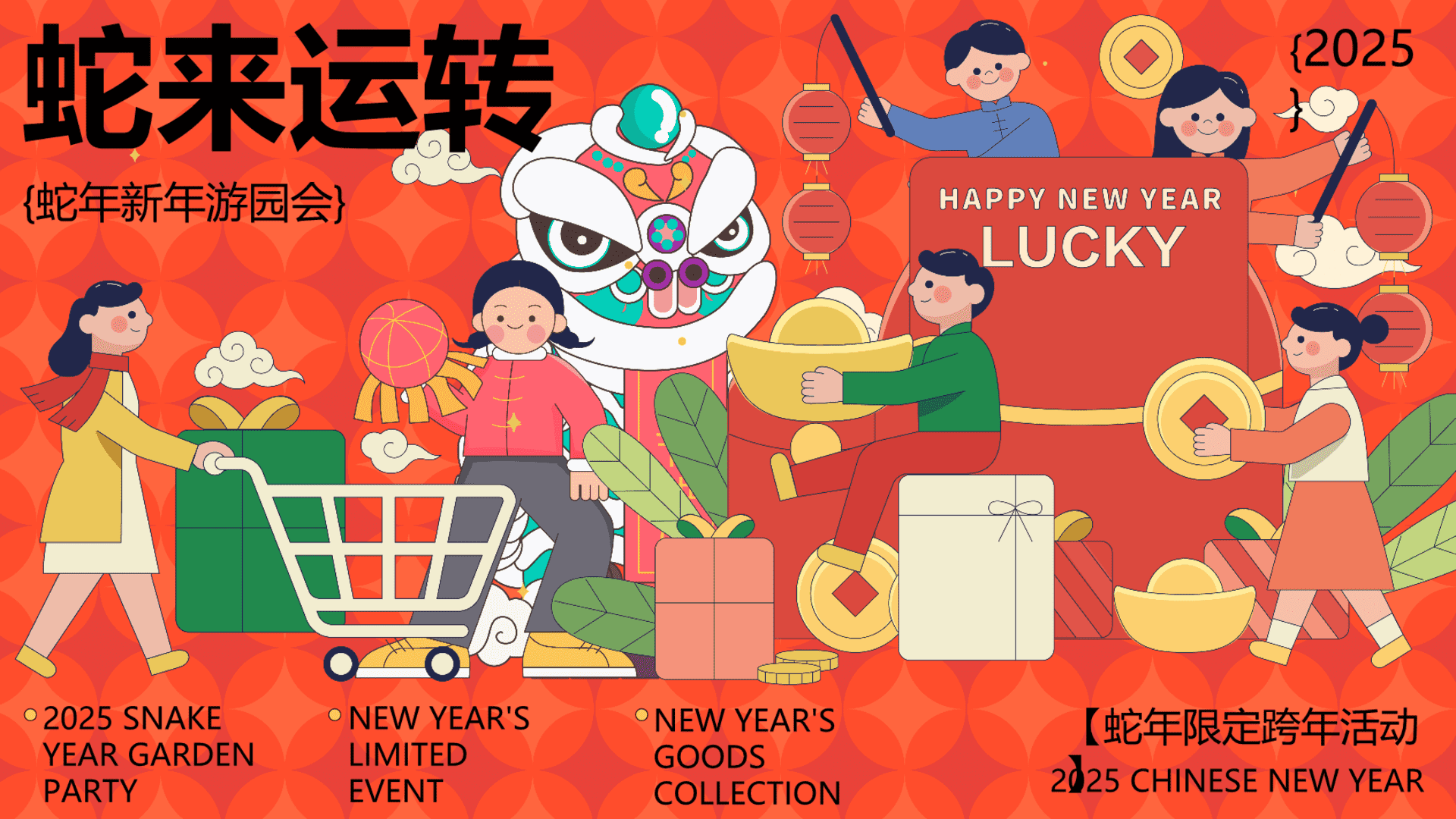 2025蛇年新年游园会、年货大集、民俗庙会