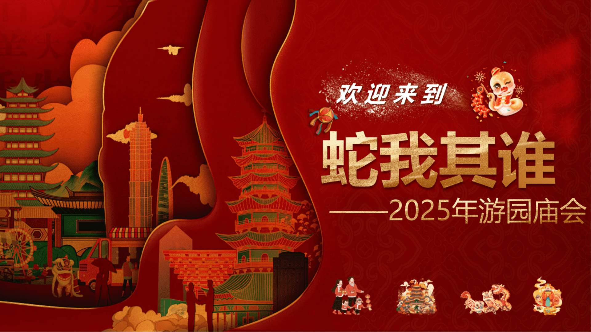 2025蛇年游园庙会“万象缤纷 蛇我其谁”主题活动方案