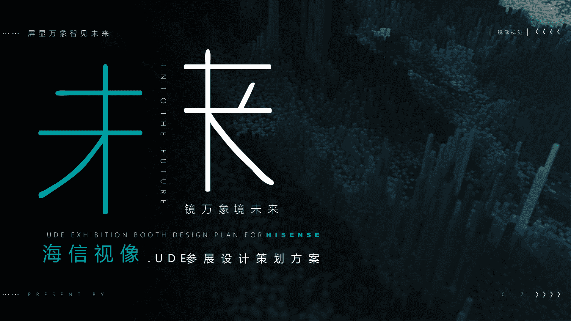 海信UDE参展设计策划方案