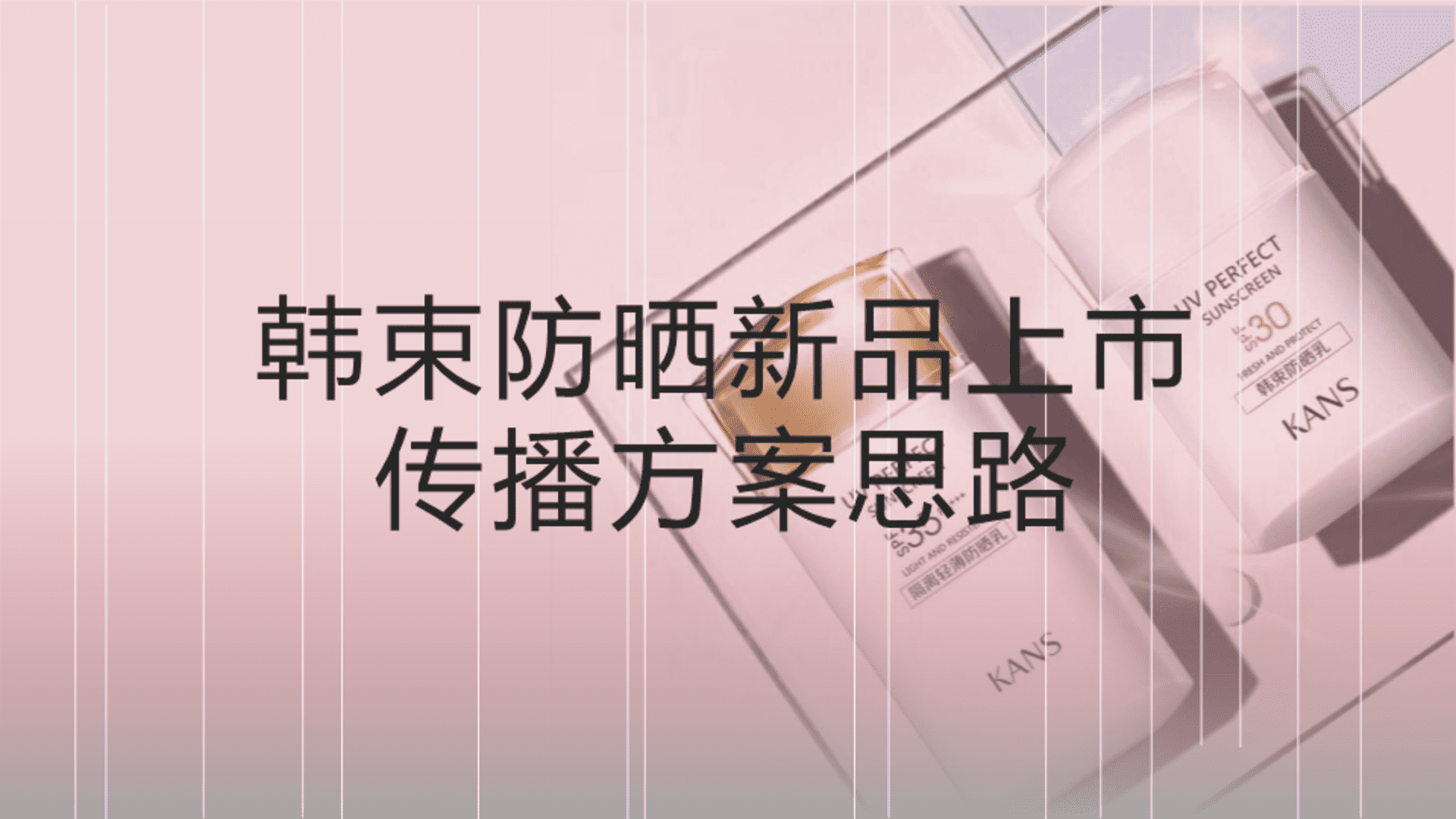 韩束防晒新品上市传播方案思路
