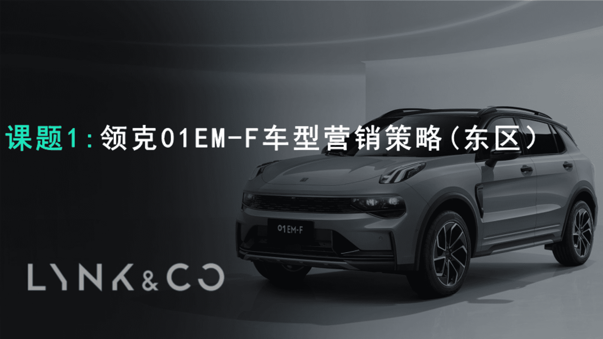 领克01车型营销策略提报案（东区）