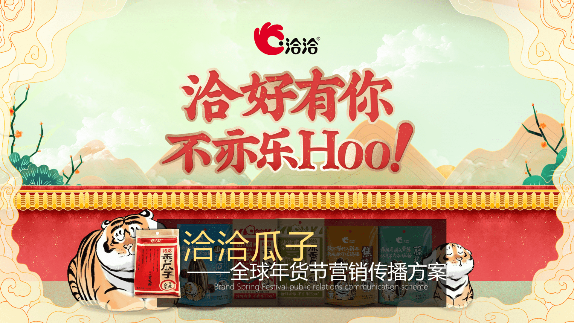 洽洽瓜子全球年货节整合营销方案