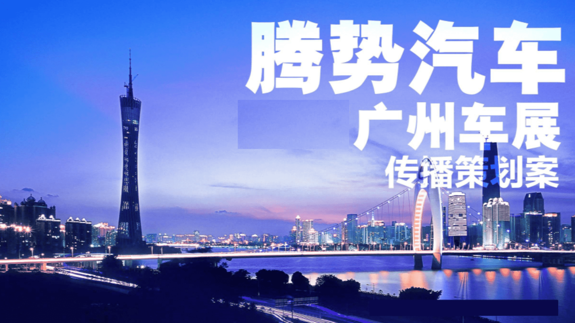 腾势汽车广州车展专项传播策划案