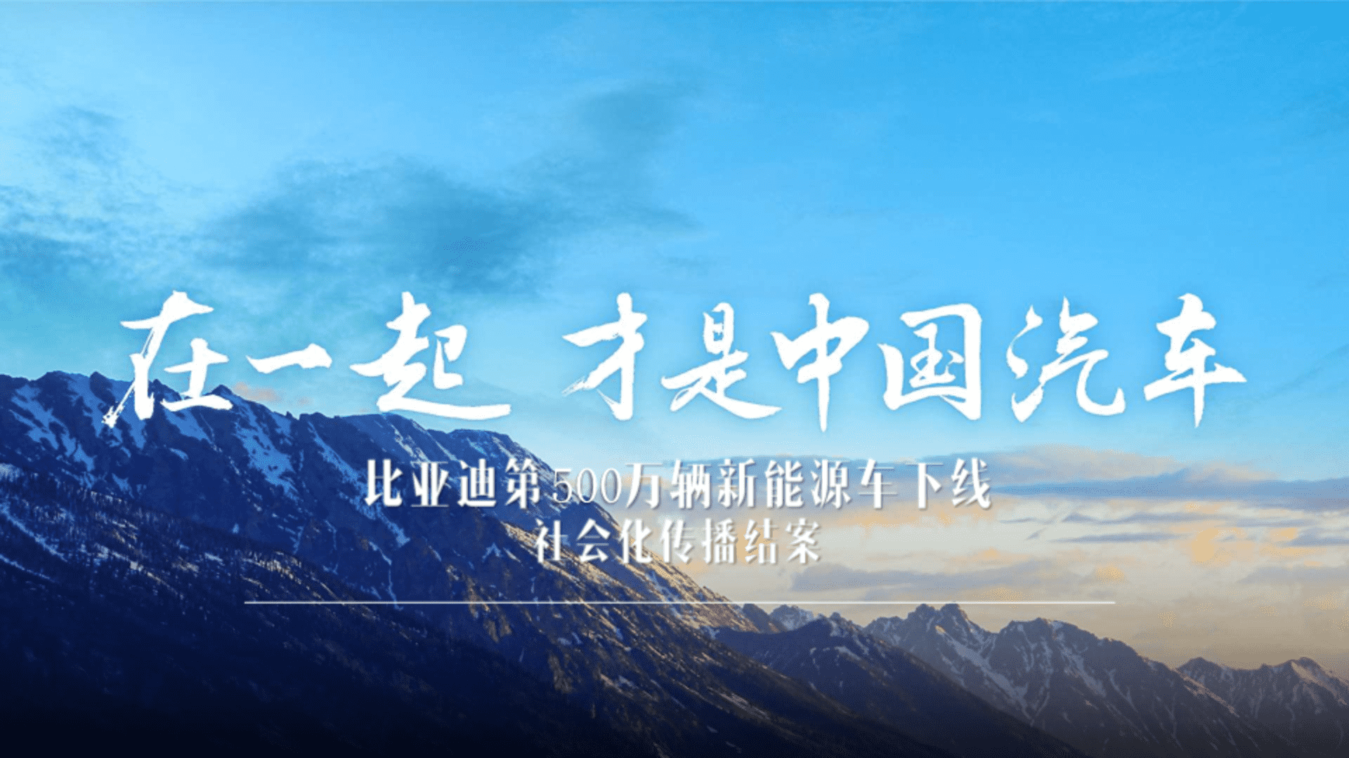 2023比亚迪500万辆新能源下线社会化传播结案