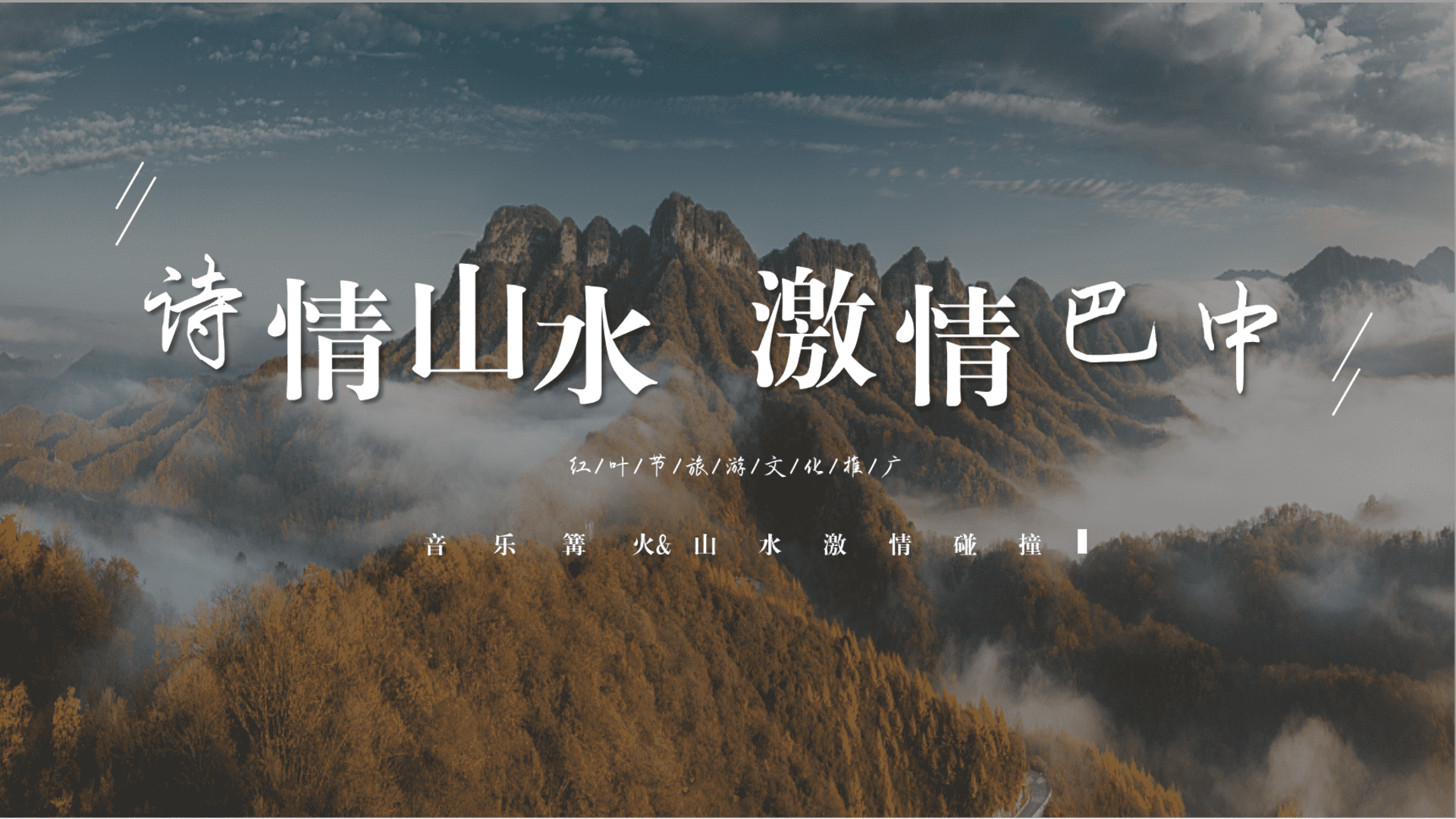 2023文旅景区红叶节旅游文化推广“诗情山水·激情巴中”策划方案