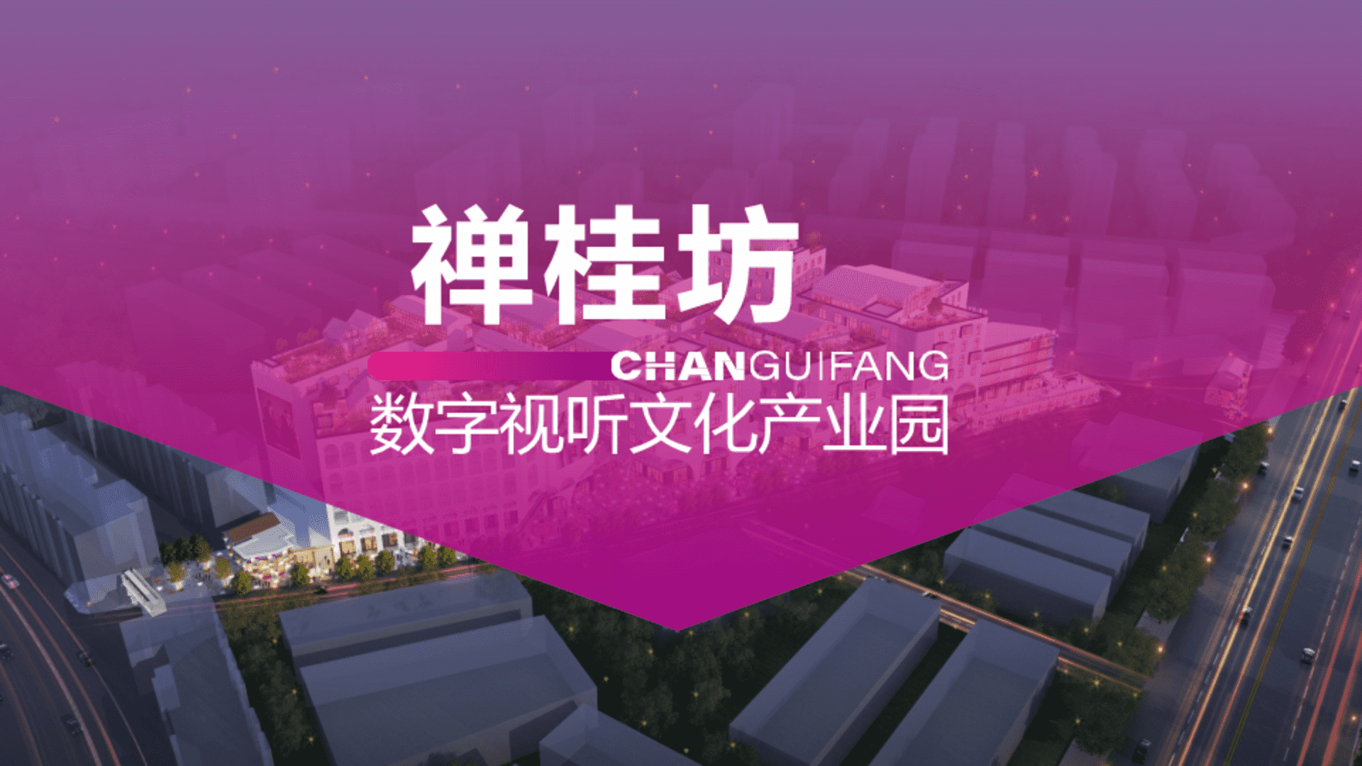 2024禅桂坊数字视听文化产业园招商手册