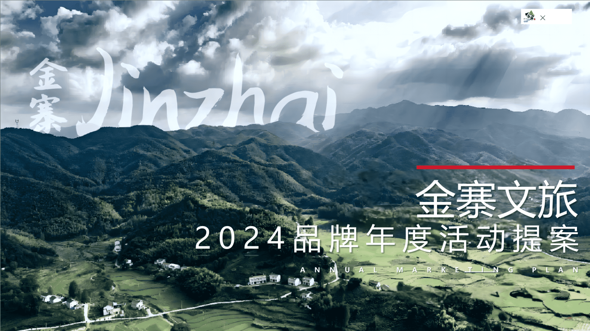 2024金寨文旅品牌年度活动提案