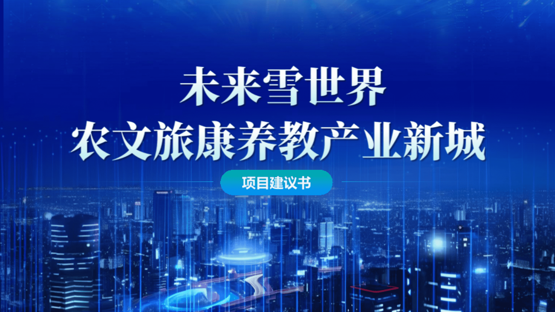 2024未来雪世界农文旅康养教产业新城项目建议书