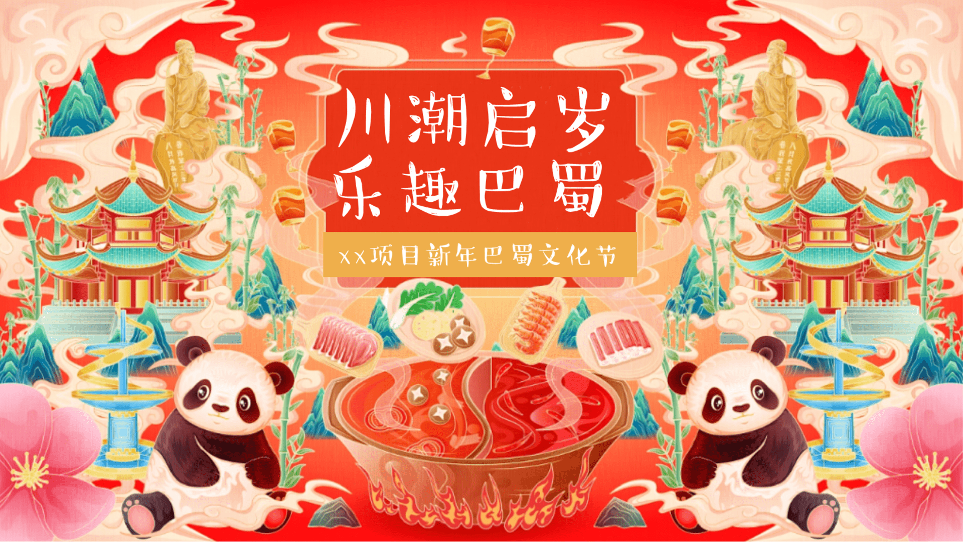 2025“川潮启岁 乐趣巴蜀”主题蛇年春节巴蜀文化节活动策划案