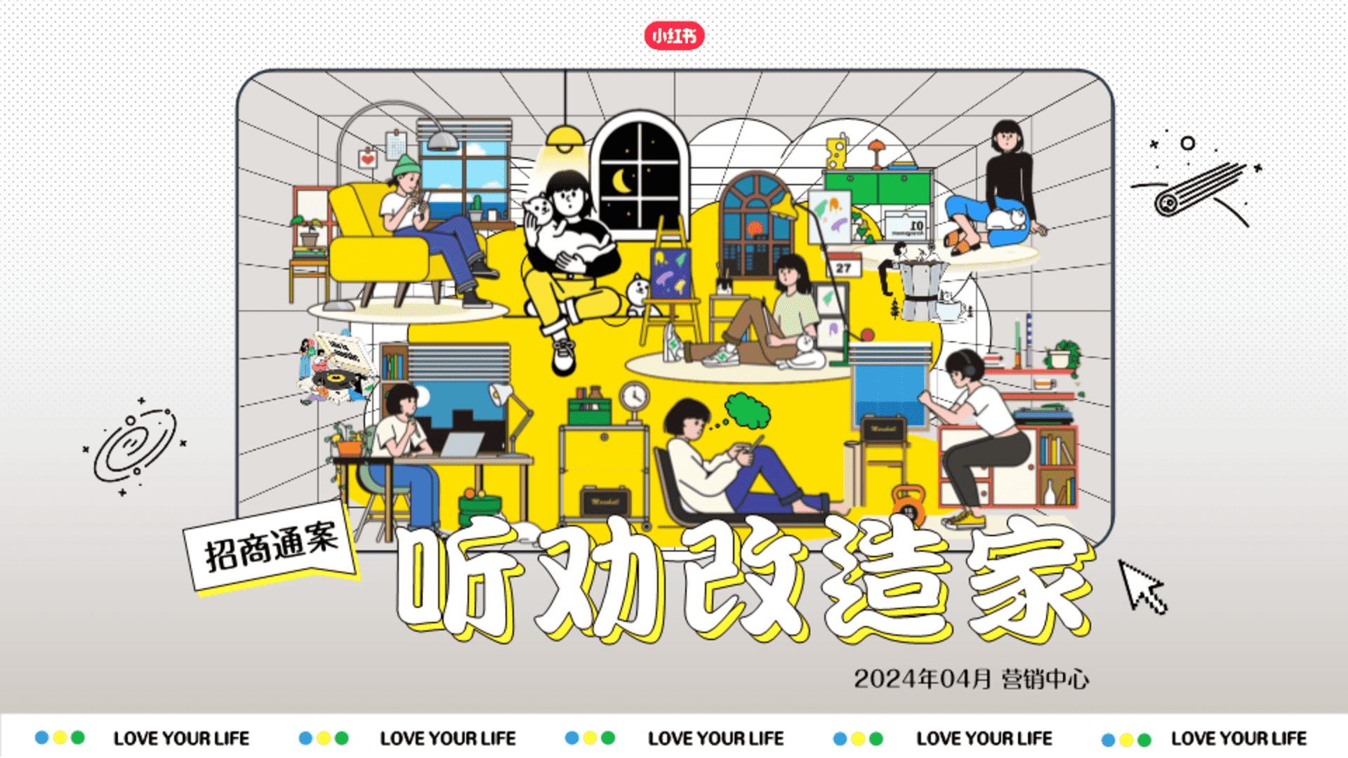 2024年小红书《听劝改造家》招商通案