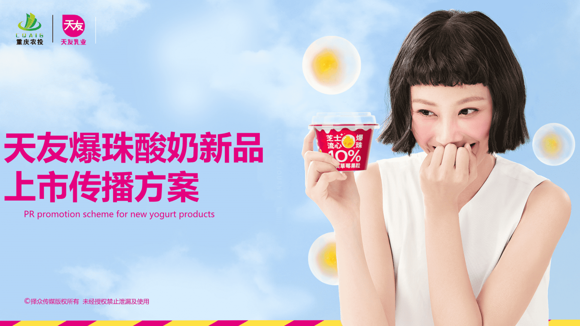 天友酸奶新品上市公关传播方案