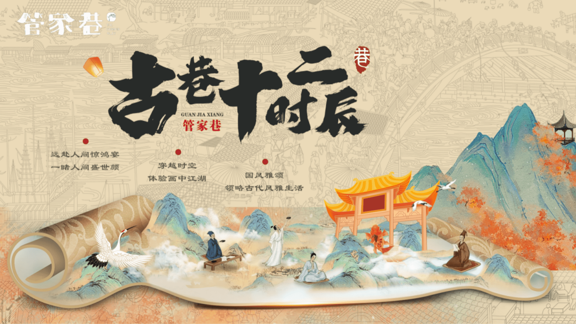 2024“古巷十二时辰”主题文化旅游休闲街区元旦沉浸式国风体验活动方案