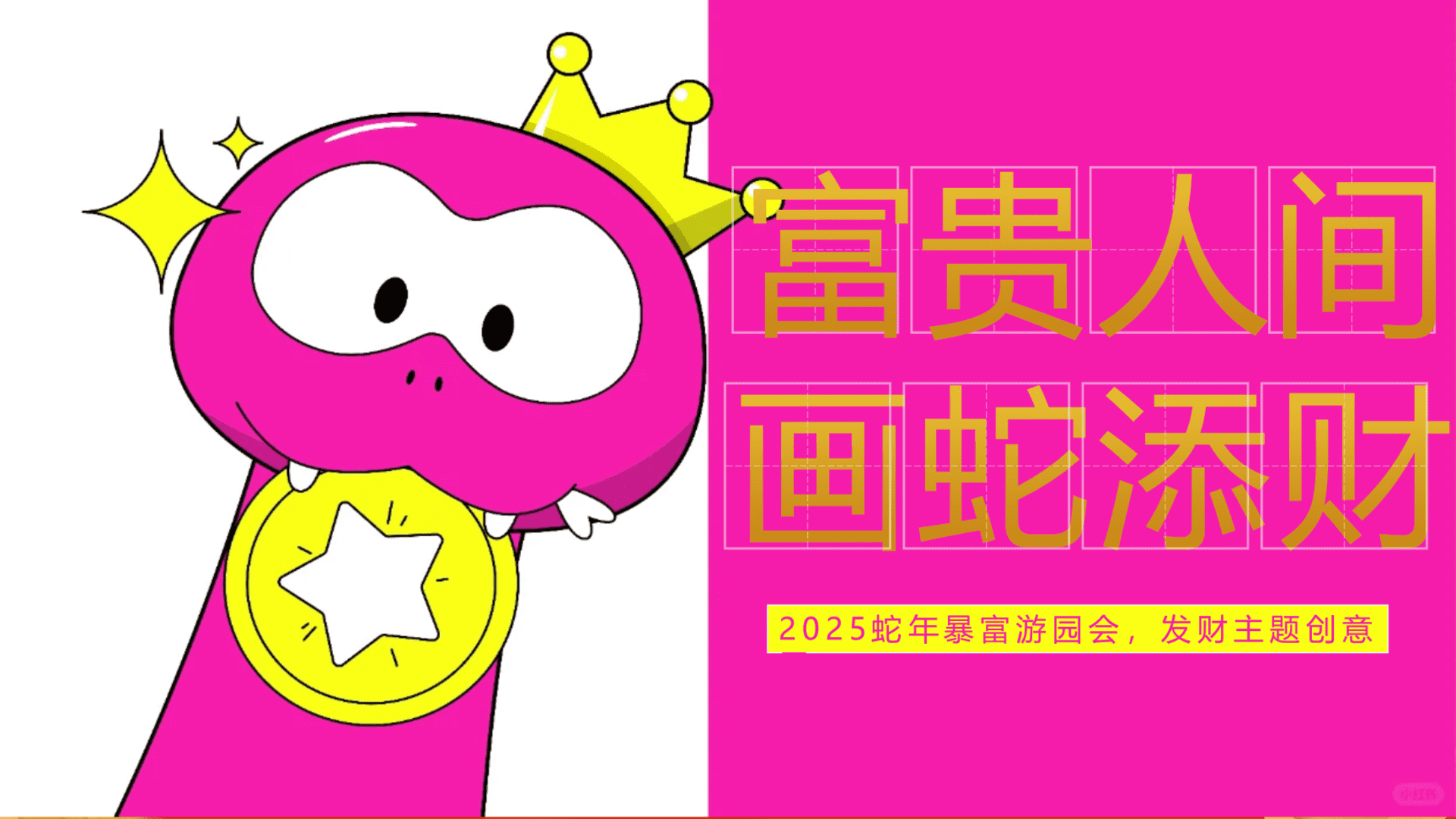 2025“富贵人间，画蛇添财”发财主题创意展元旦趣味传统文化游园会活动策划方案