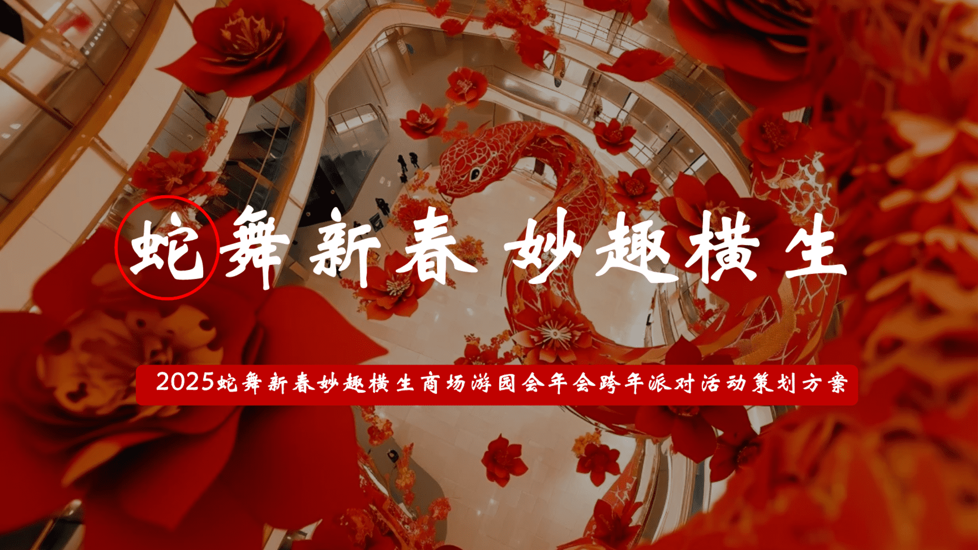 2025“蛇舞新春 妙趣横生”商场游园会年会跨年派对活动案