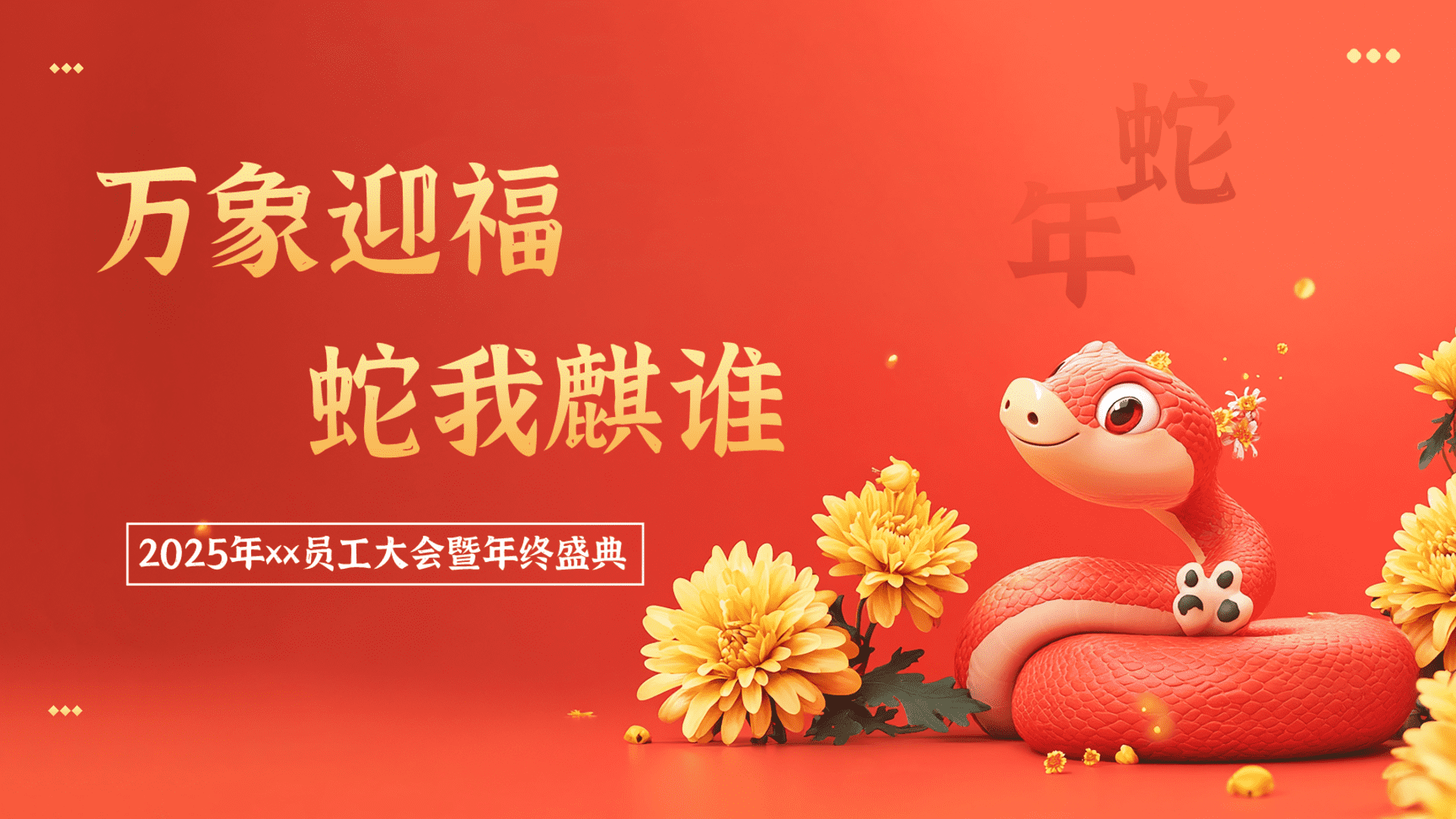 2025“万象迎福 蛇我麒谁”蛇年年会尾牙活动策划案