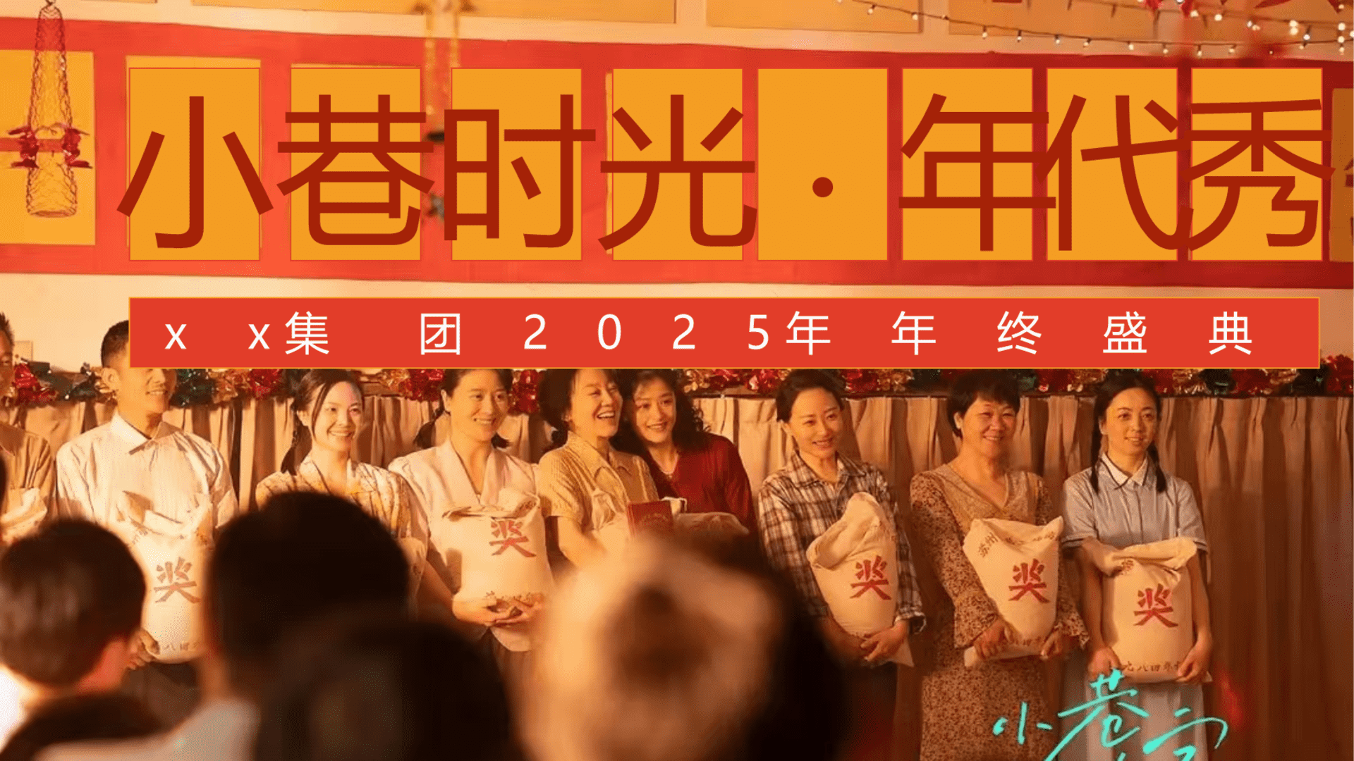 2025“小巷时光·年代秀”主题蛇年怀旧年会-小巷人家怀旧复古年会时光盛典