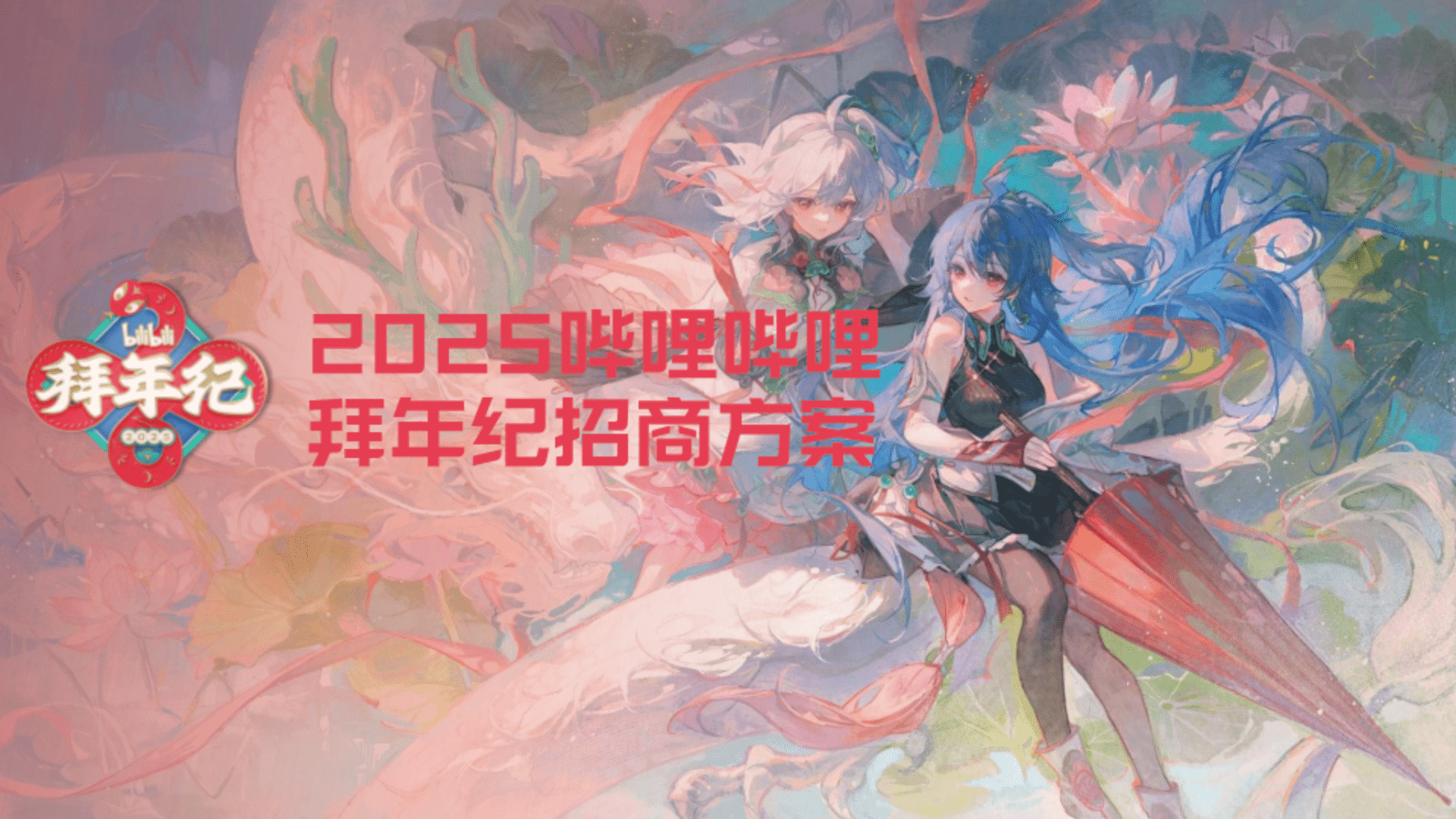 2025哔哩哔哩拜年纪招商方案