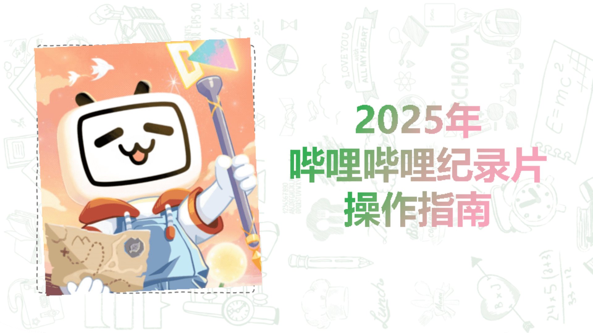 2025哔哩哔哩纪录片操作指南