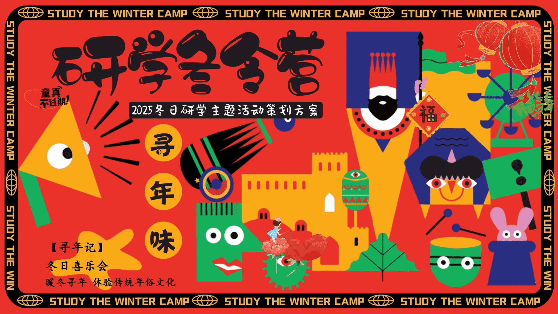 2025冬日寒假景区教育机构研学冬令营“冬日喜乐会 寻年味”主题活动策划方案