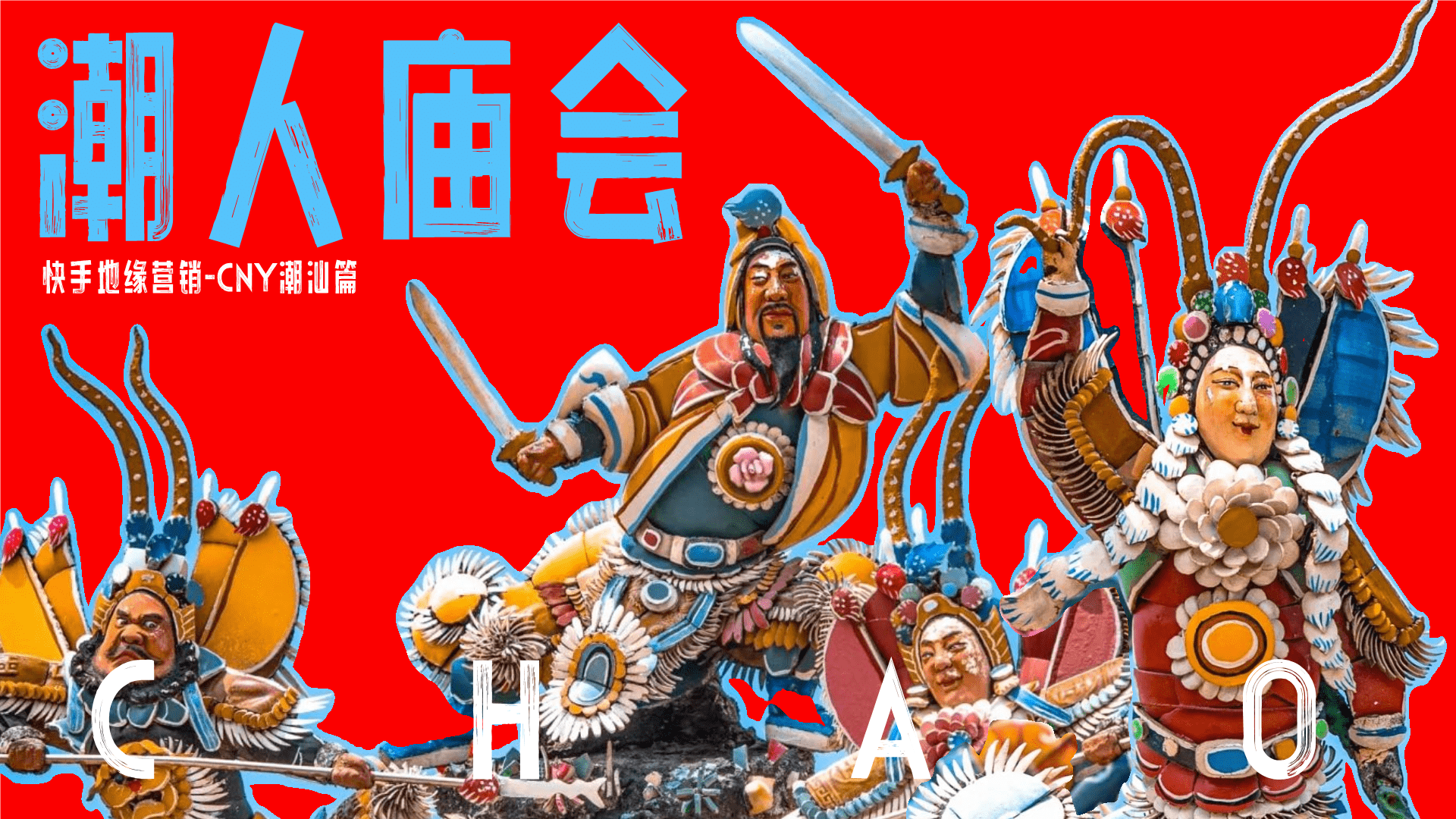 2025快手《潮人庙会》招商项目方案