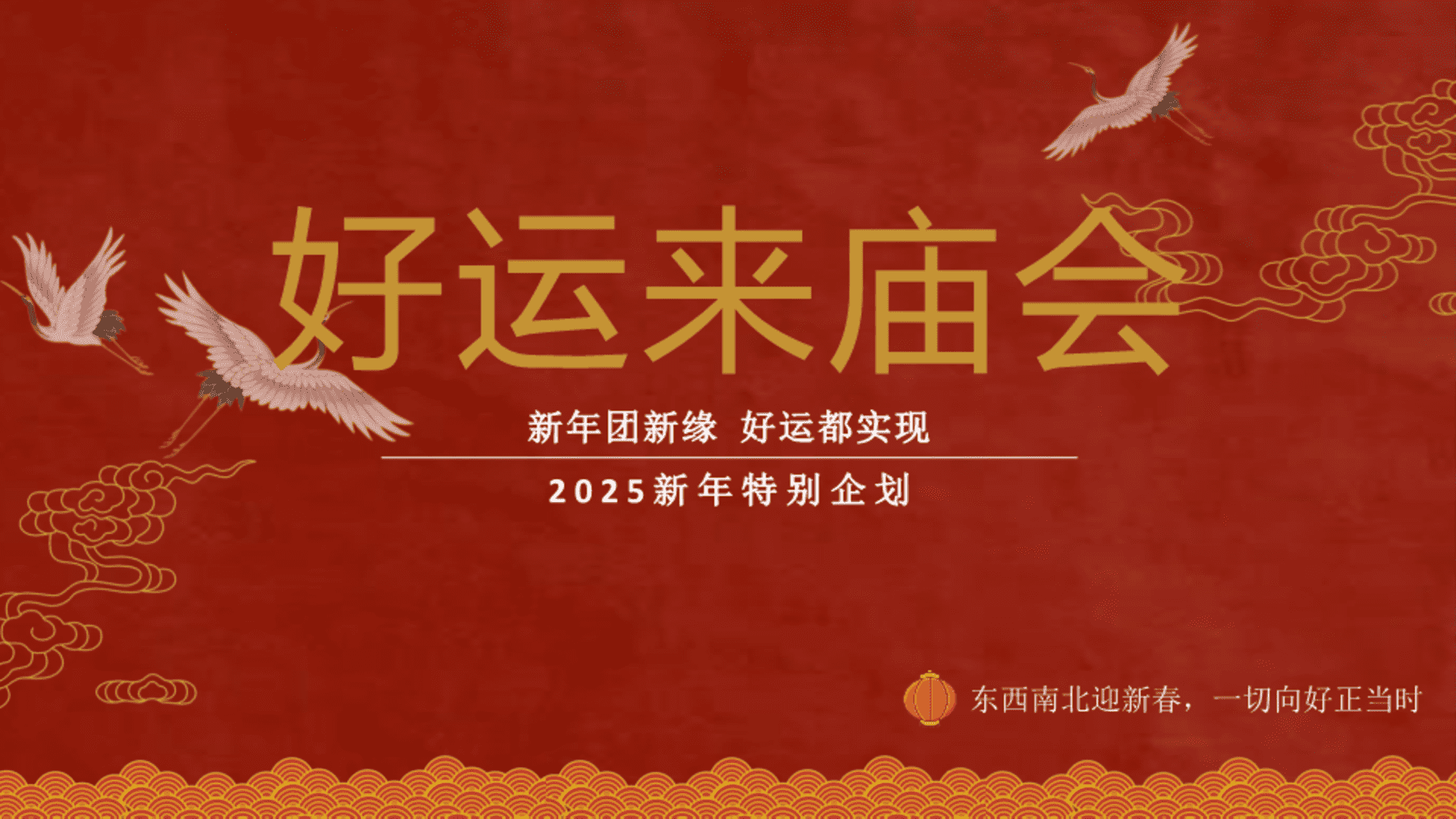 2025快手《好运来庙会》招商方案
