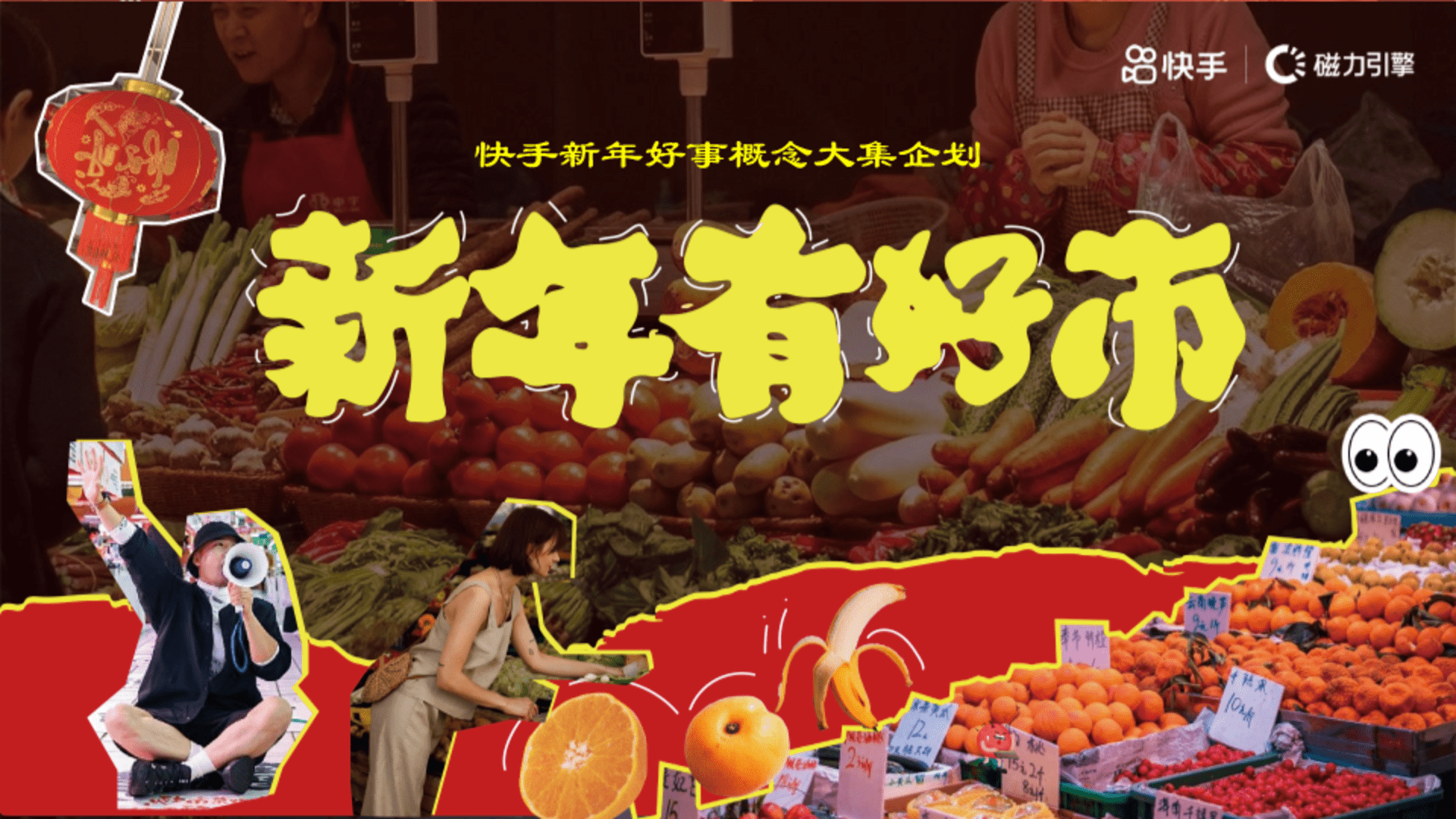 2025快手《新年有好市》招商项目方案