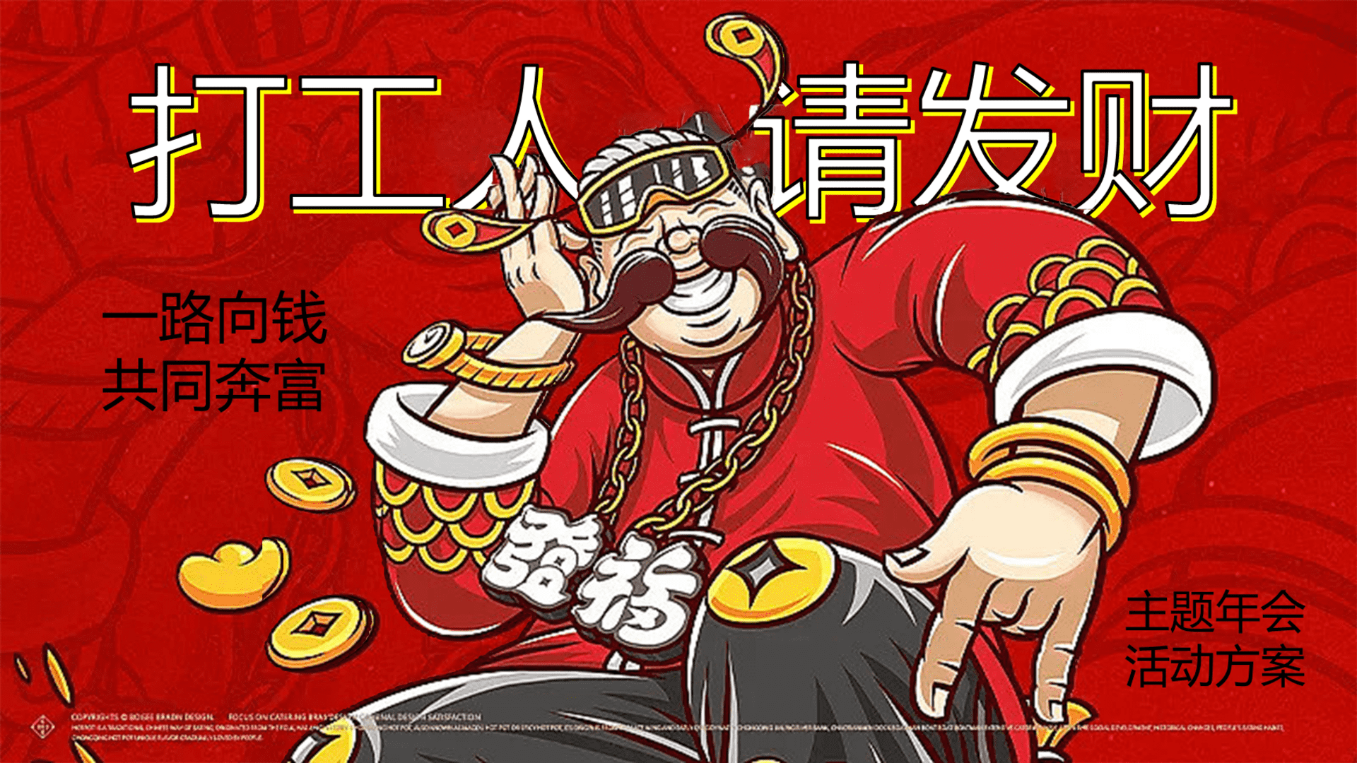 2025企业年会季拉斯维加斯之夜“打工人请发财”主题活动策划方案