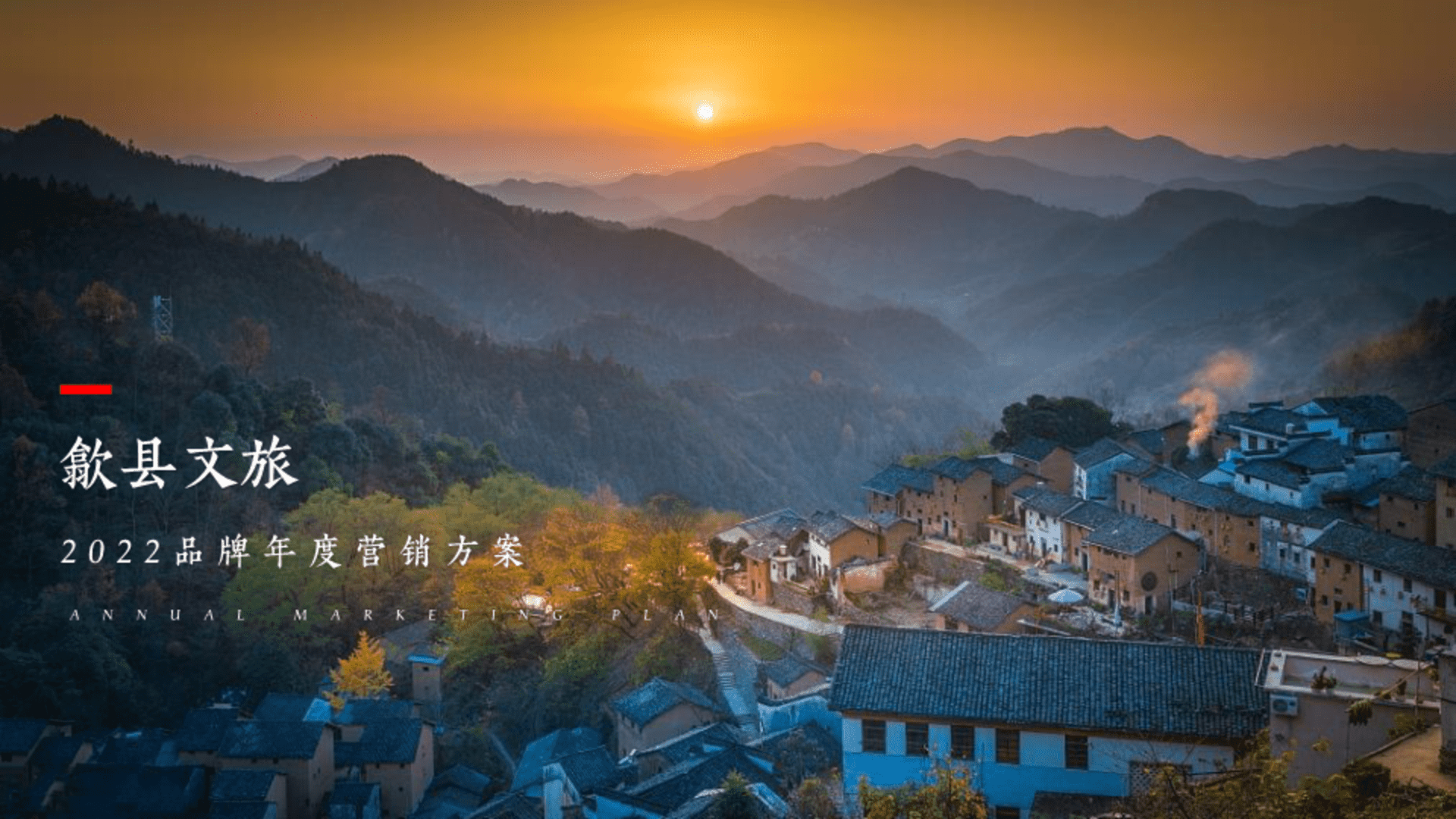 2022安徽省某县城市文旅品牌年度营销方案