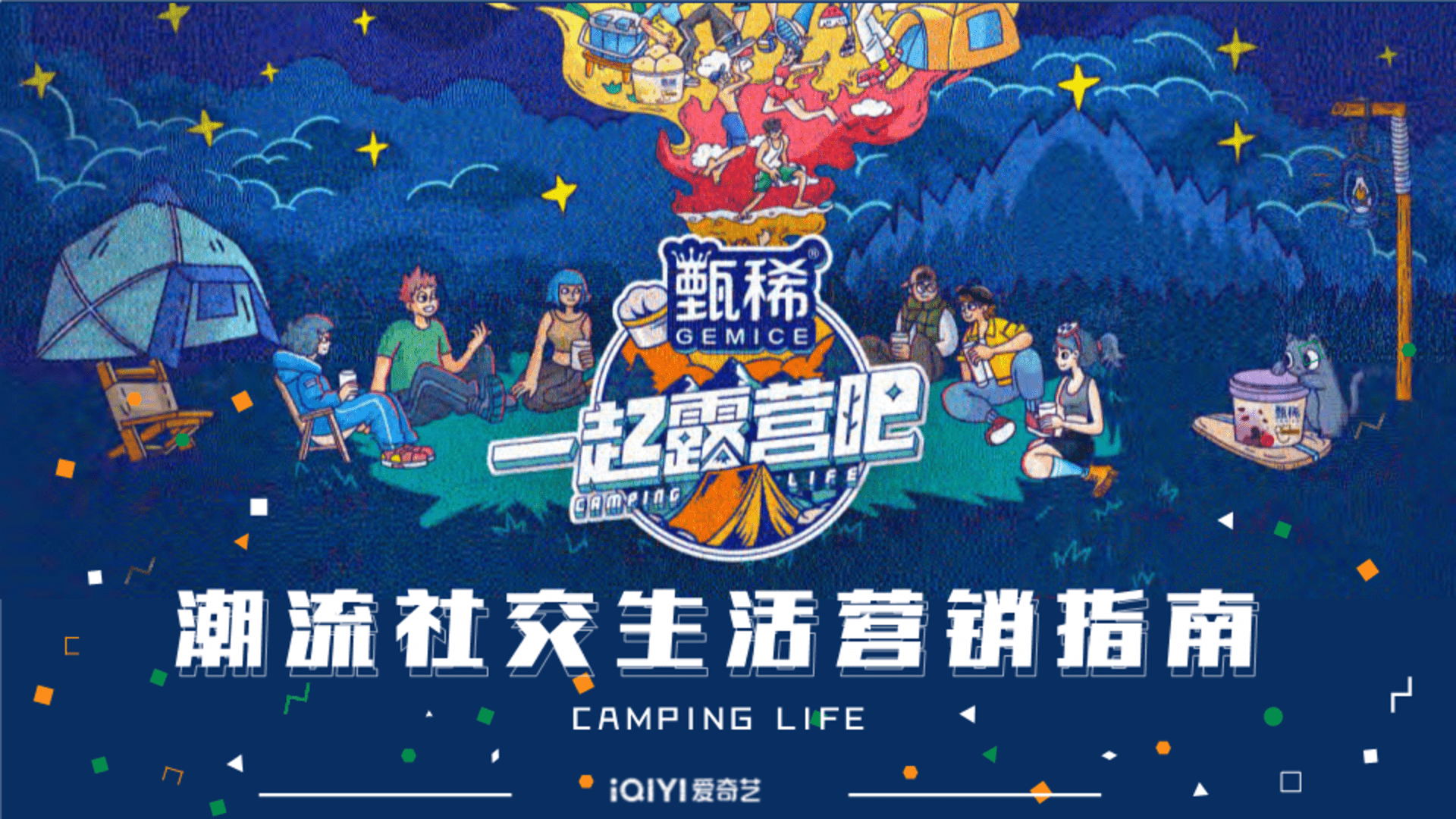 2022甄稀×一起来露营吧营销案例