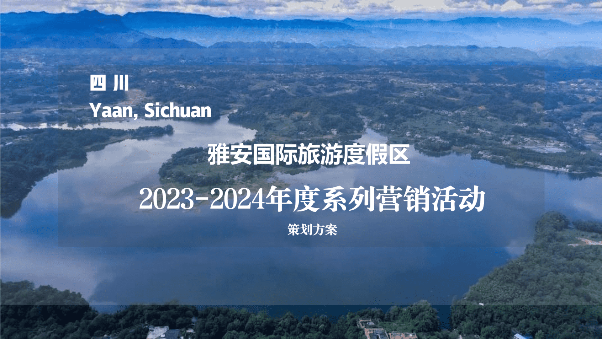 2023-2024四川雅安国际旅游度假区年度系列营销活动策划方案