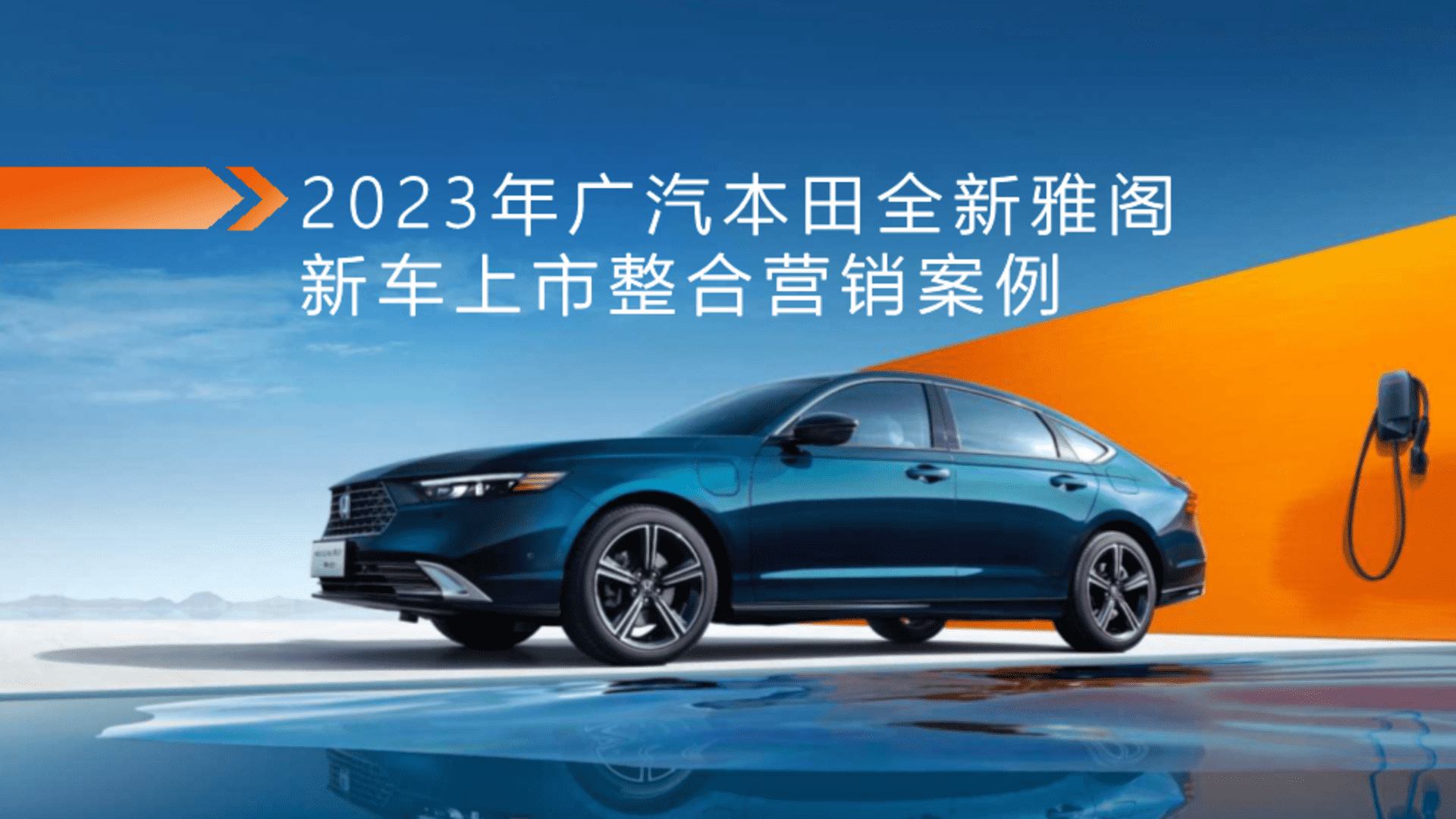 2023广汽本田全新雅阁新车上市整合营销案