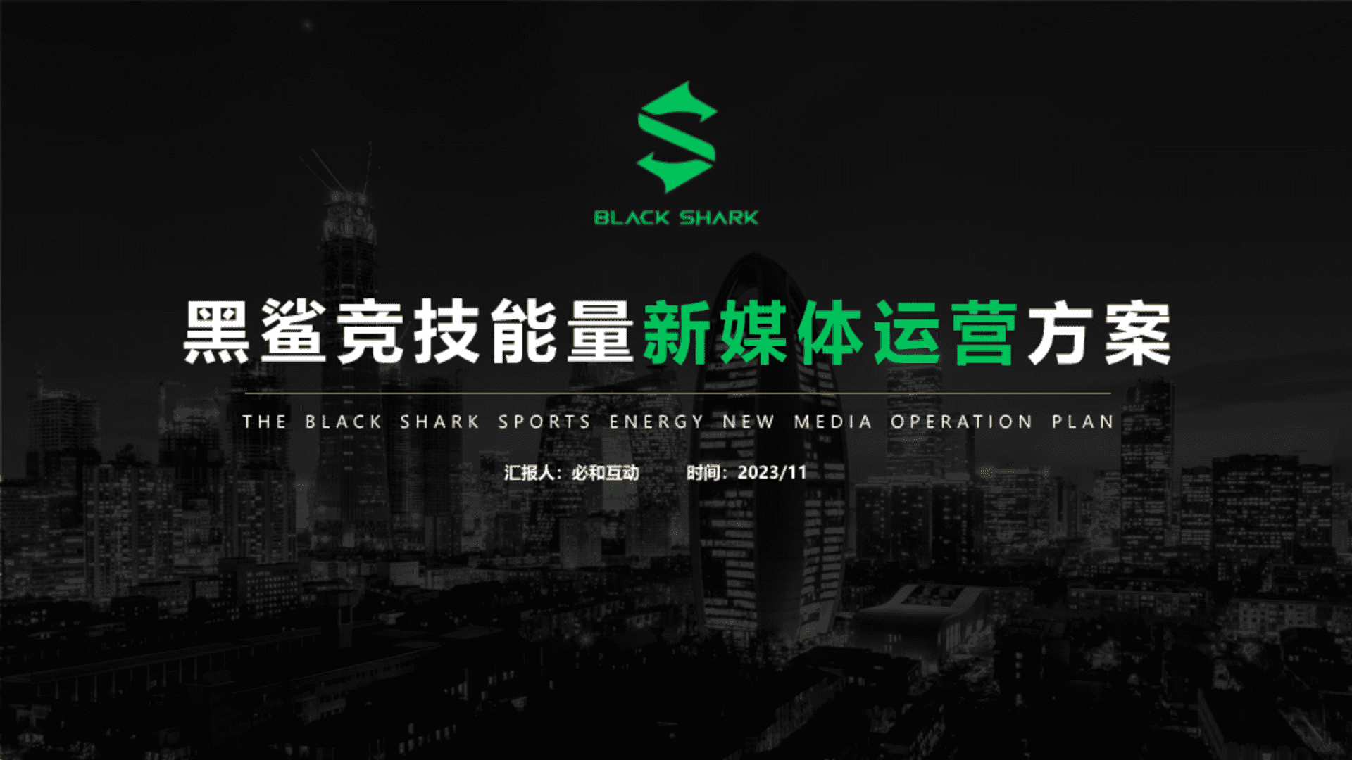 2023黑鲨竞技能力新媒体运营方案