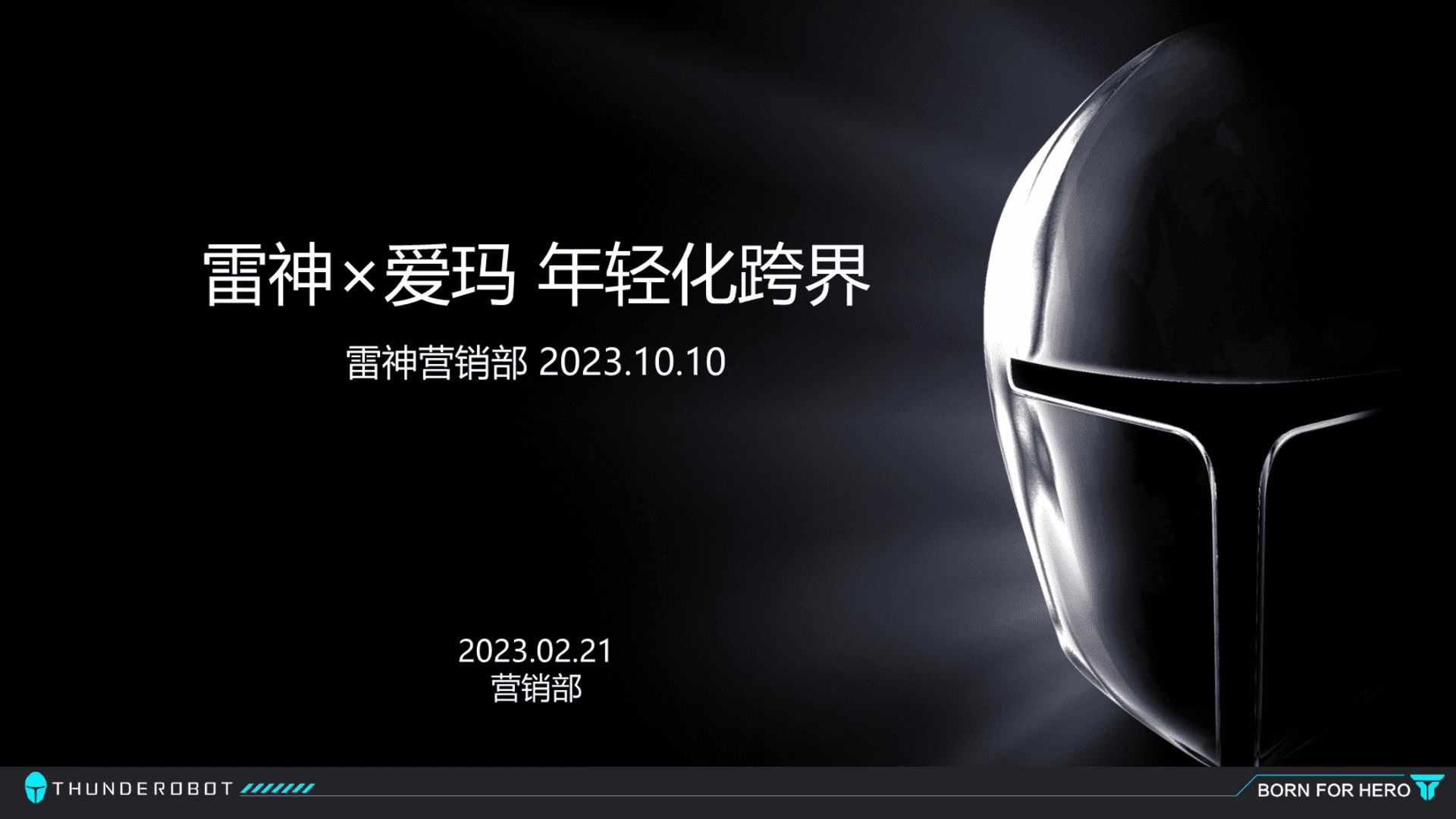 2023雷神×爱玛 年轻化跨界案例