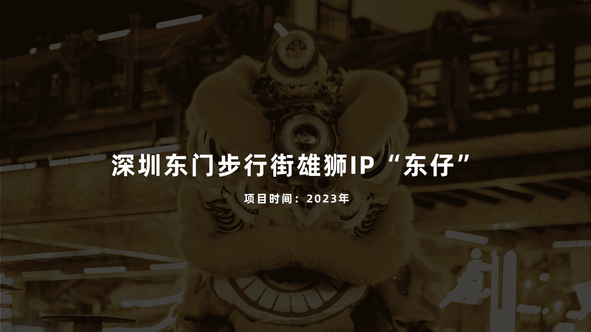 2023深圳东门步行街IP设计项目