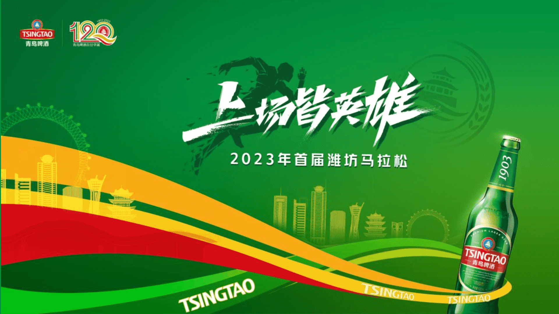 2023首届潍坊马拉松&青岛啤酒120周年活动策划方案