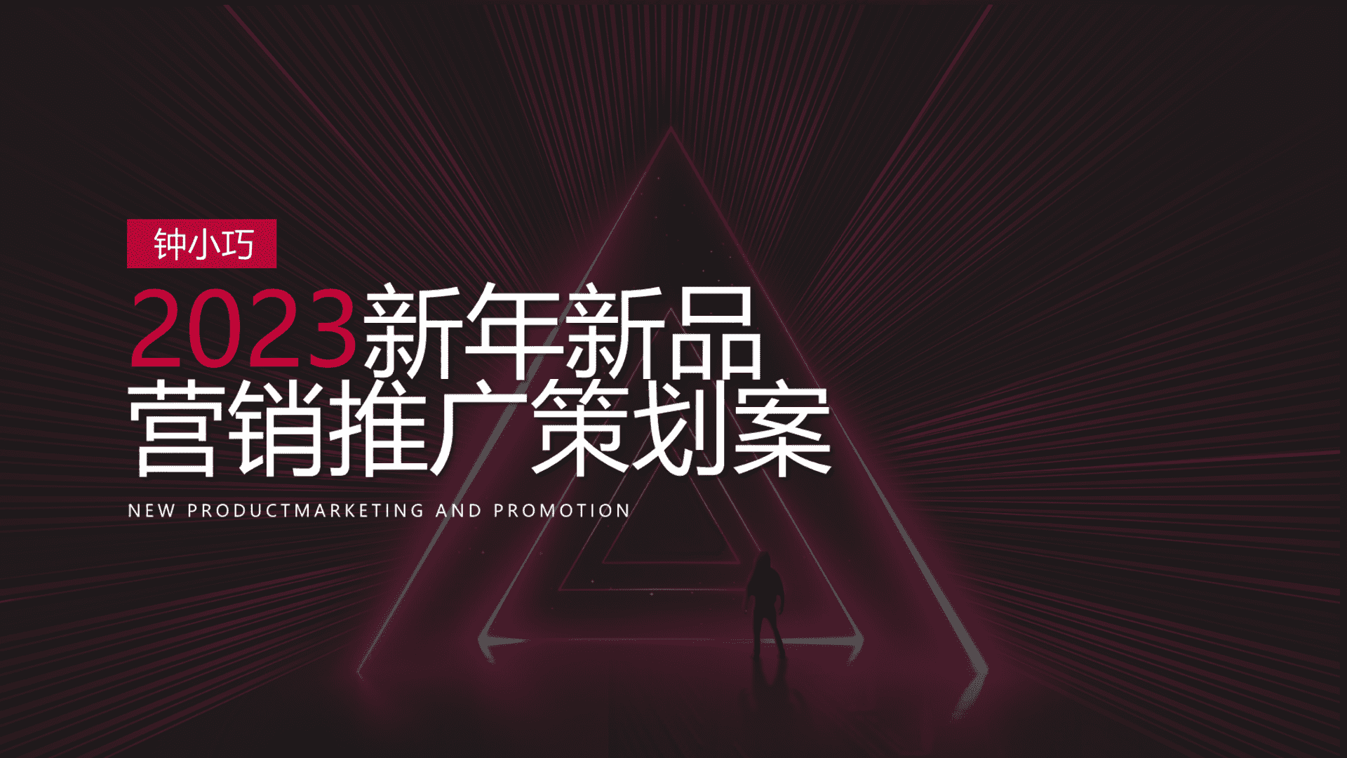 钟小巧品牌新年新品营销推广策划案