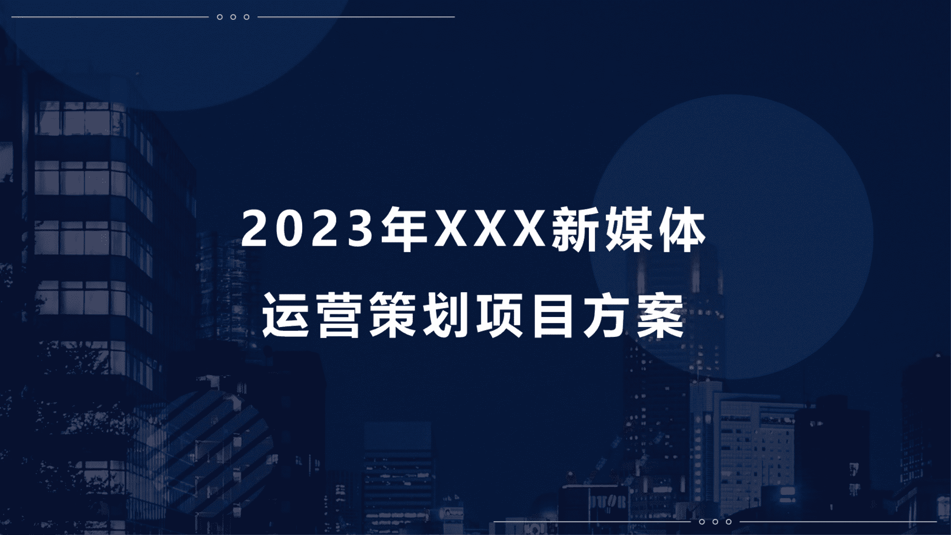 2023助眠产品品牌新媒体运营策划项目方案