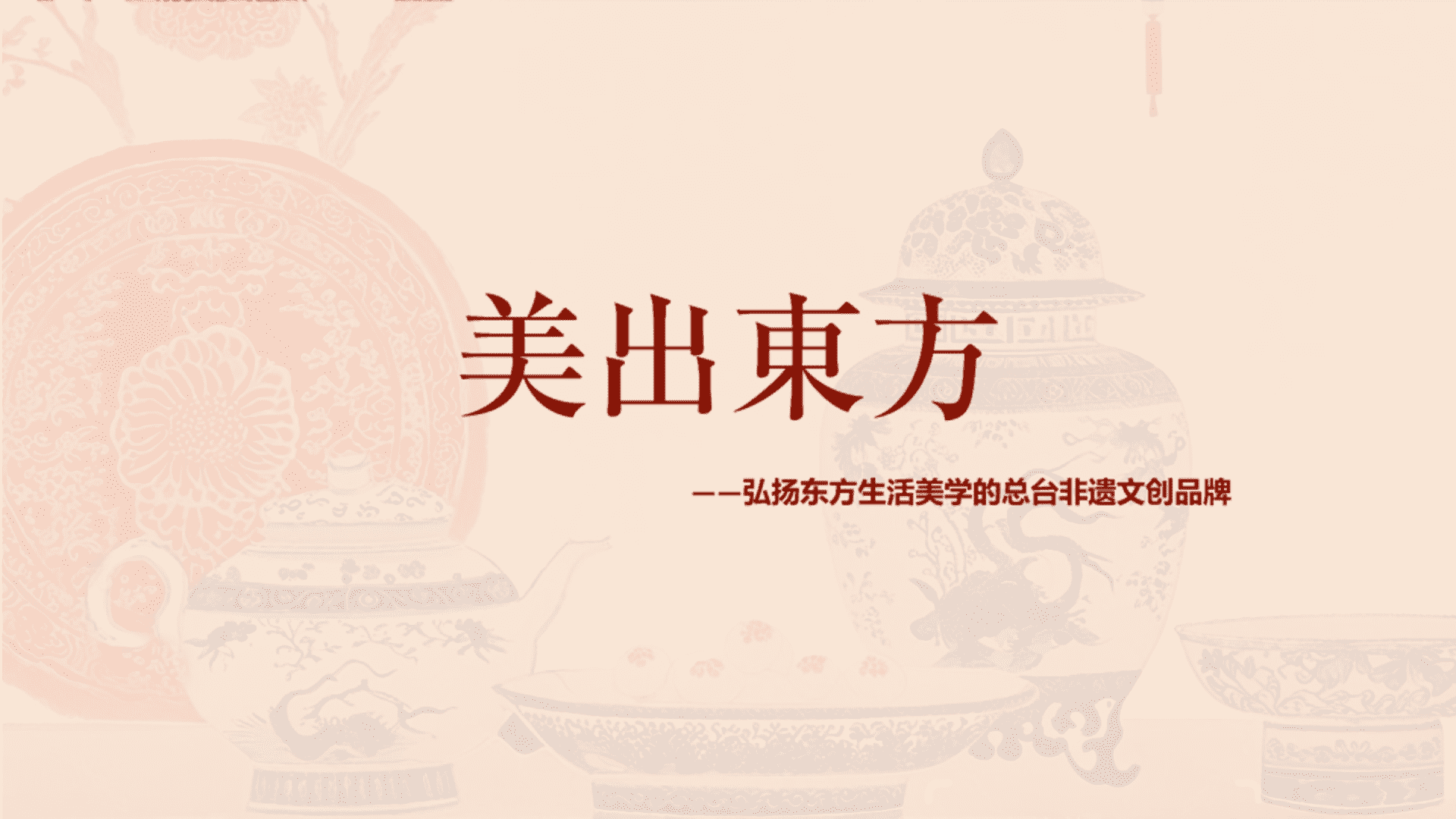 2023总台非遗文创品牌美出东方品牌方案