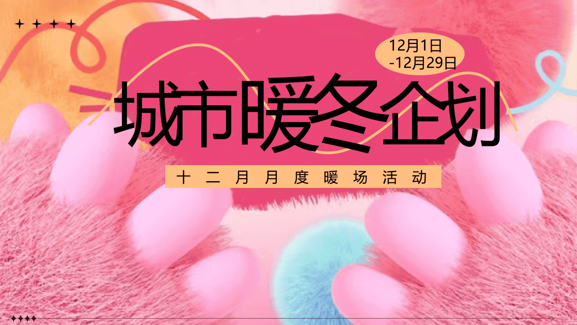 2024“城市暖冬企划”主题十二月月度暖场活动策划案