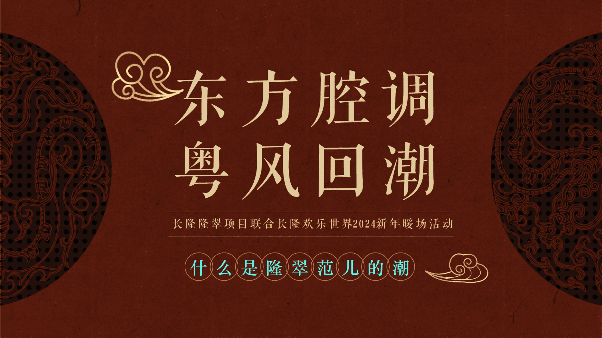 2024“东方腔调 粤风回潮”主题元旦国潮新年潮流粤文化灯笼市集猜灯谜美食地产活动策划方案