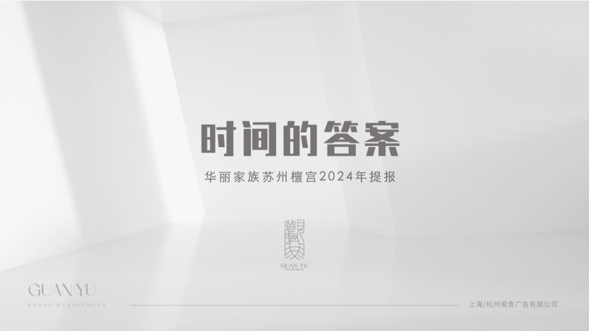 2024“时间的答案”房地产洋房项目营销推广策略提报