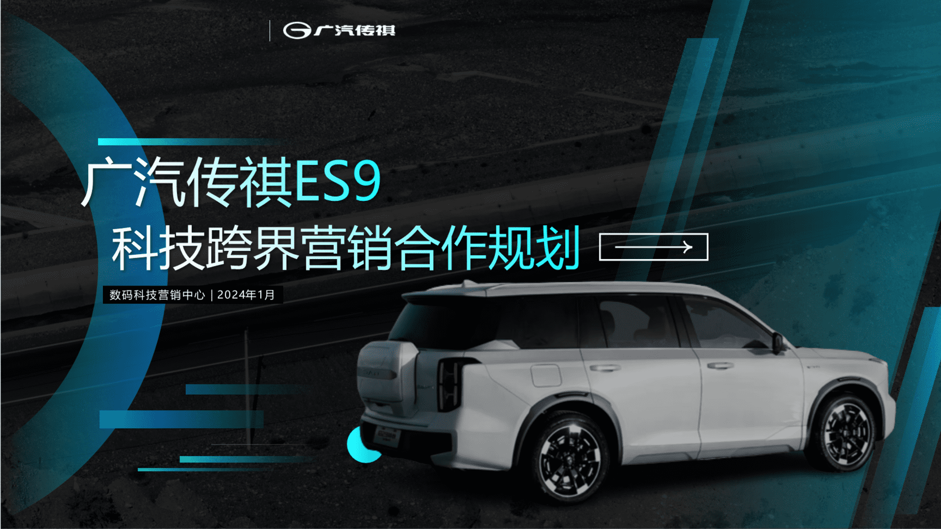 2024广汽传祺ES9科技跨界营销规划案