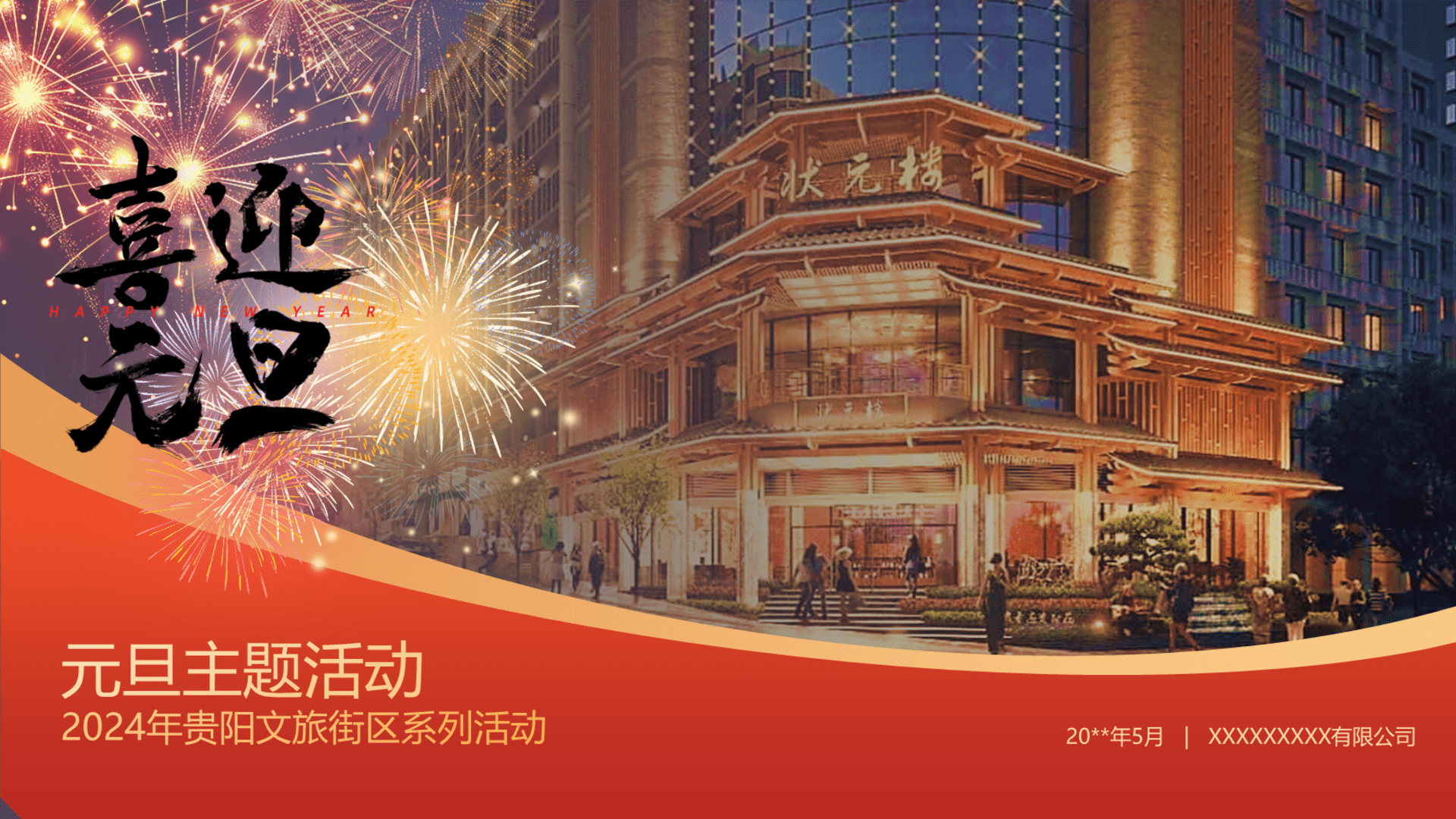 2024贵阳文旅街区非遗系列“匠艺皮影绘盛世·护国风华状元红”活动策划方案